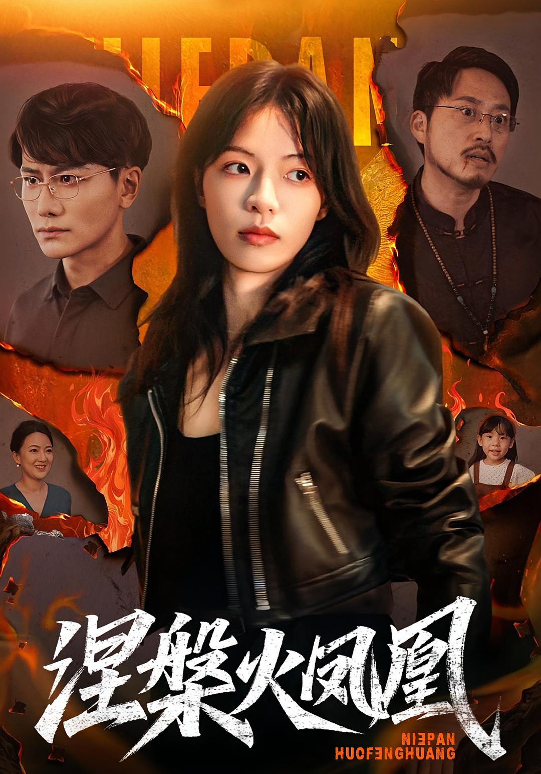 涅槃火凤凰 女性成长·都市·全60集 韩明熙&沈頔卿&魏嘉