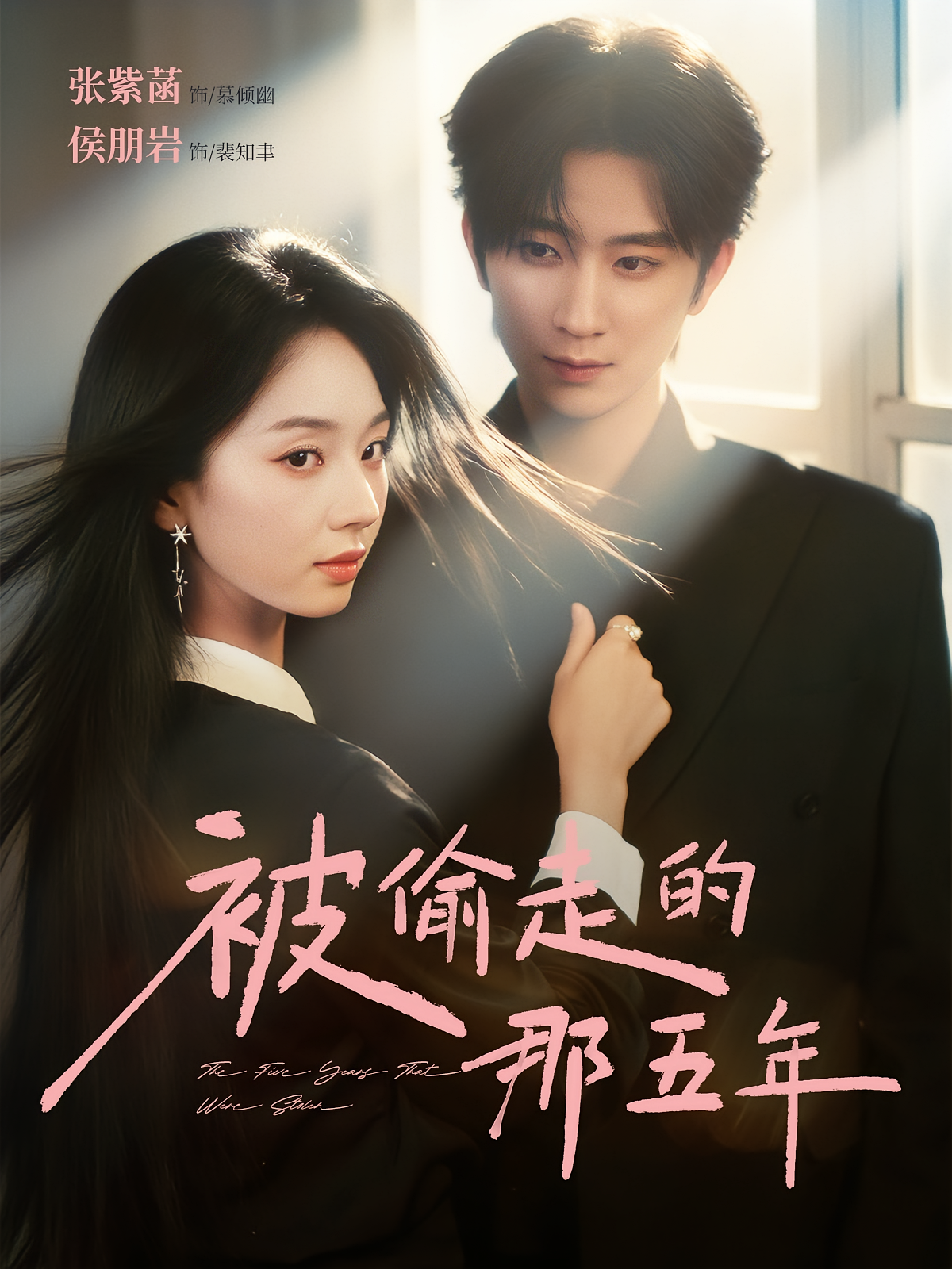 被偷走的那五年 都市情感·都市·全80集 张紫菡&侯朋岩&邱莱西