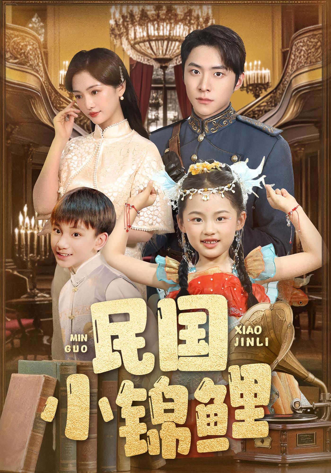 民国小锦鲤 民国爱情·萌宝·全60集 唐瑞雪&张海焱