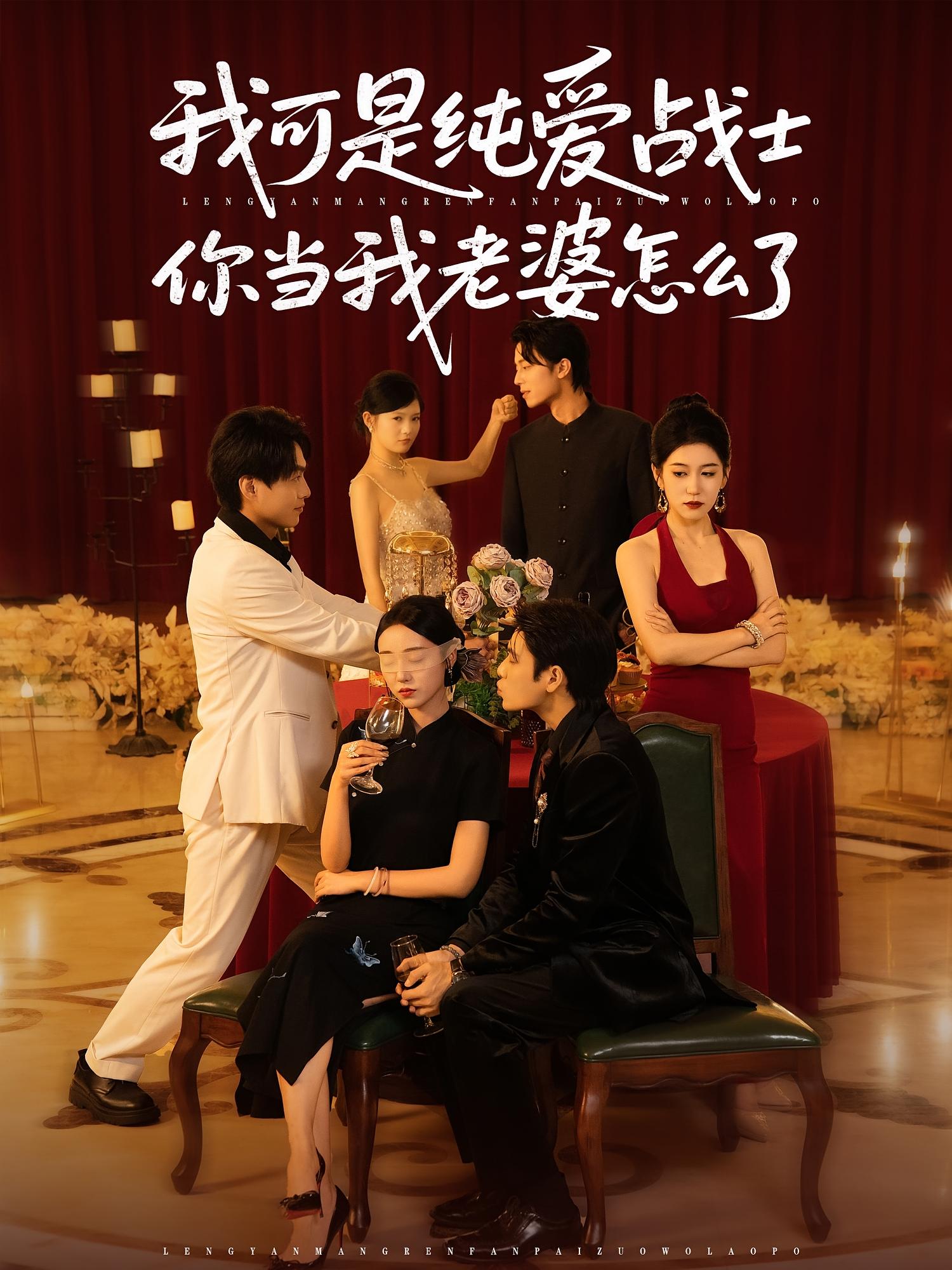 我可是纯爱战士你当我老婆怎么了 都市脑洞·都市·全83集 张志伟&李灼一&张宇新