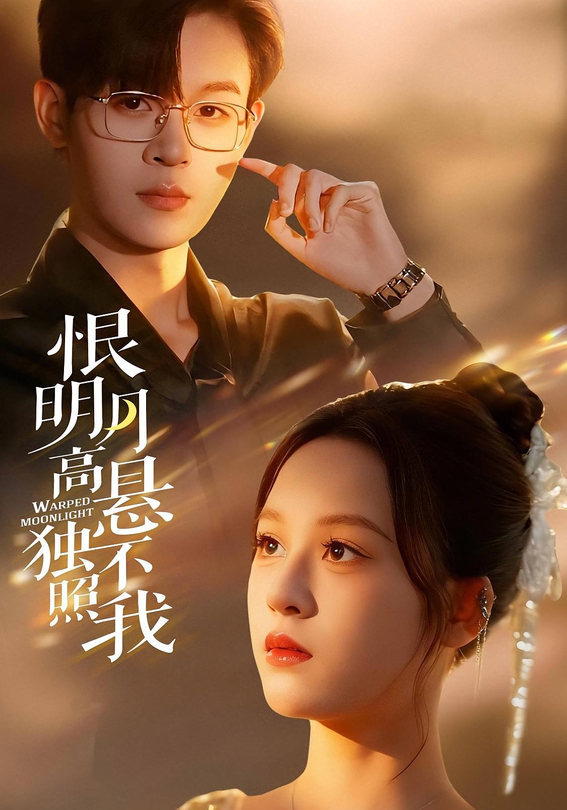 恨明月高悬独不照我 都市情感·总裁·全82集 家昊&王羽墨