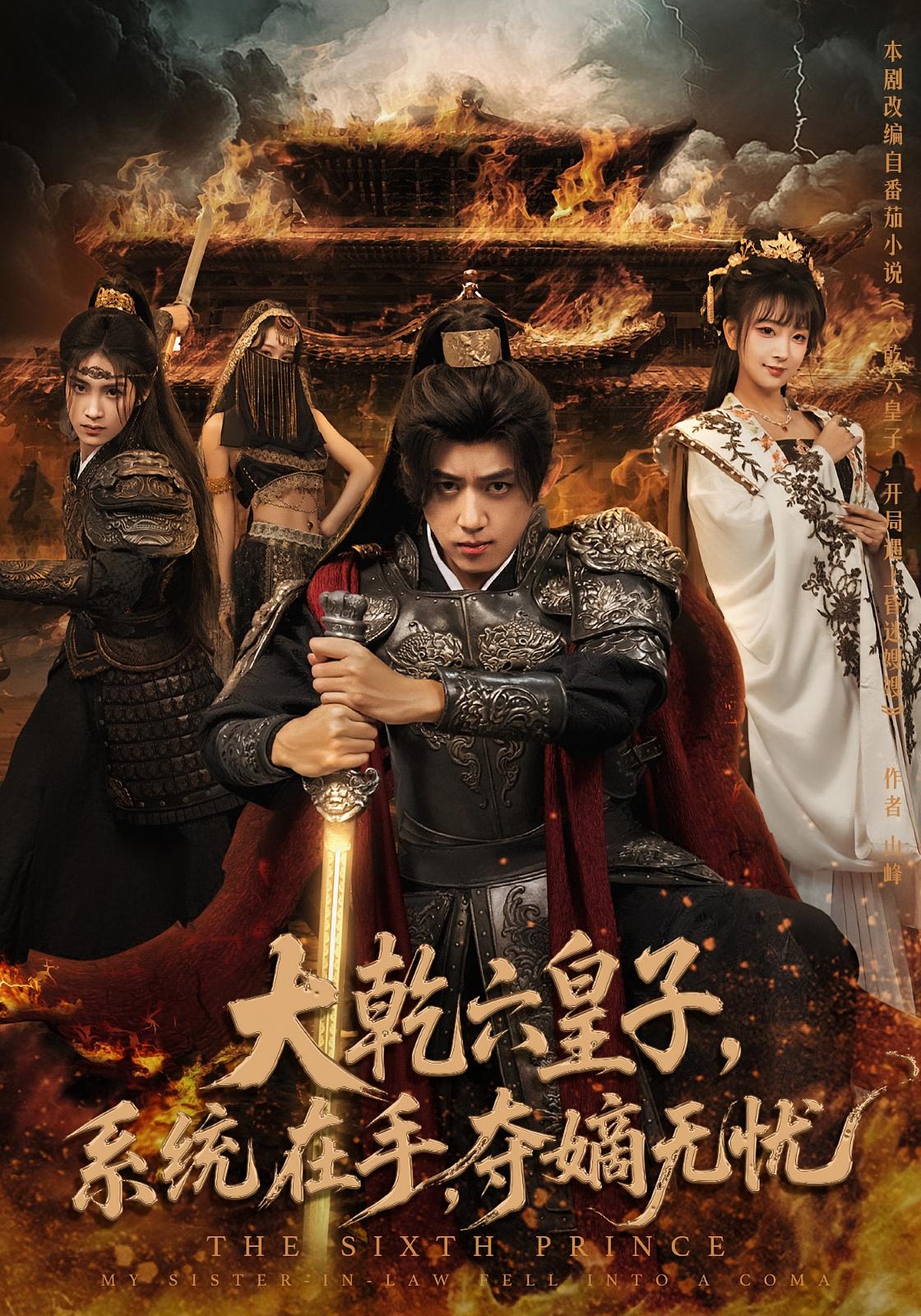 大乾六皇子，系统在手，夺嫡无忧 奇幻脑洞·穿越·系统 刘檀嘉&喻子苏&刘子明