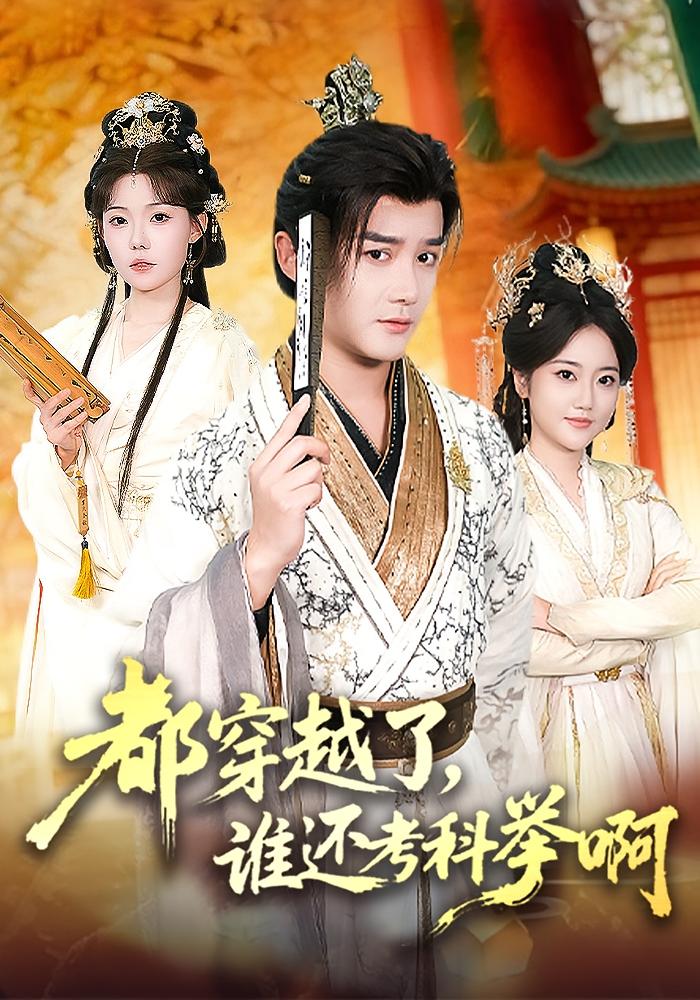 都穿越了，谁还考科举啊 历史古代·穿越·全50集 常霄宇&张贻乔&丁海波