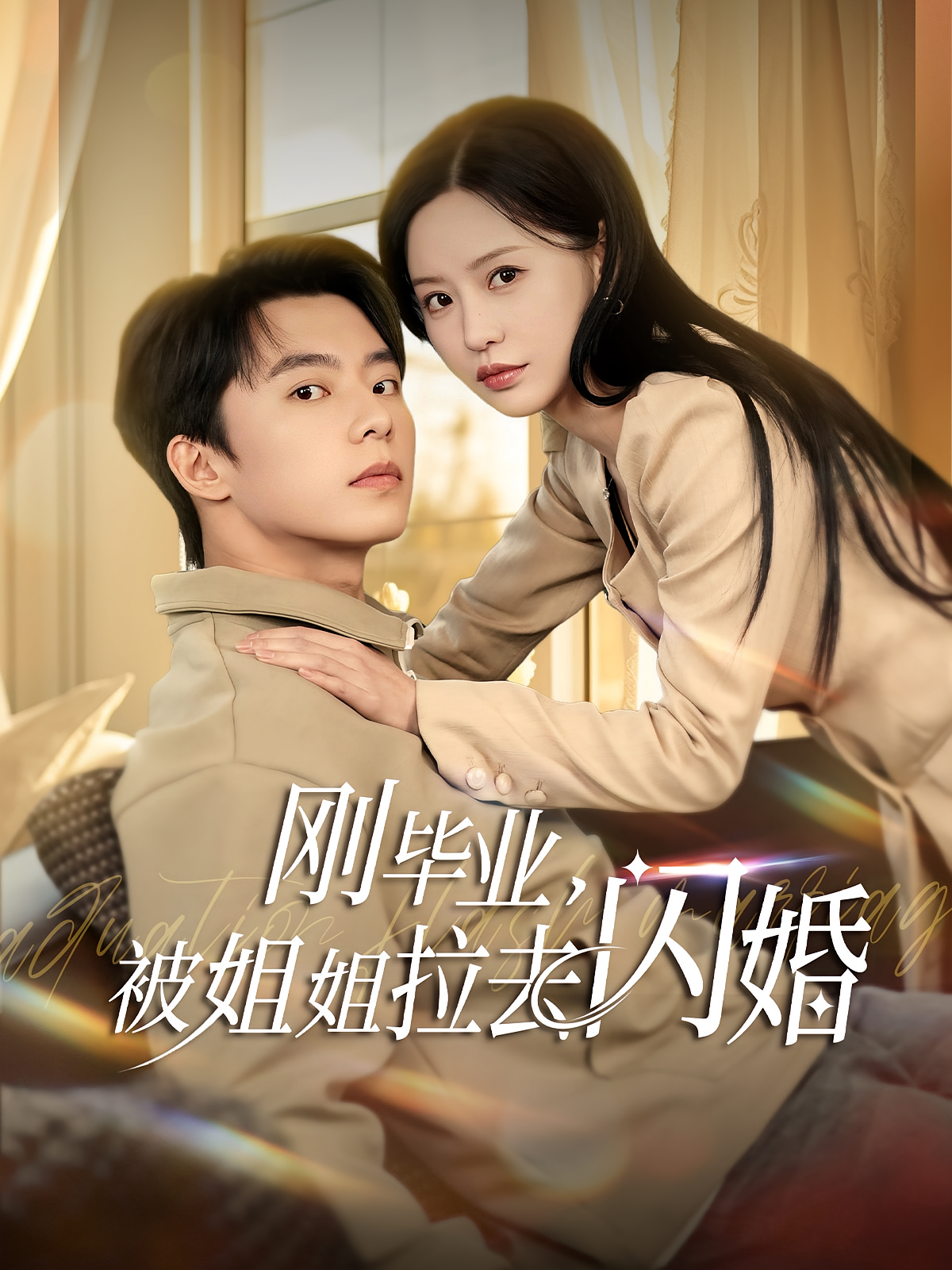 刚毕业，被姐姐拉去闪婚 都市情感·总裁·全84集 李凯迪&李图图&宋昊泽