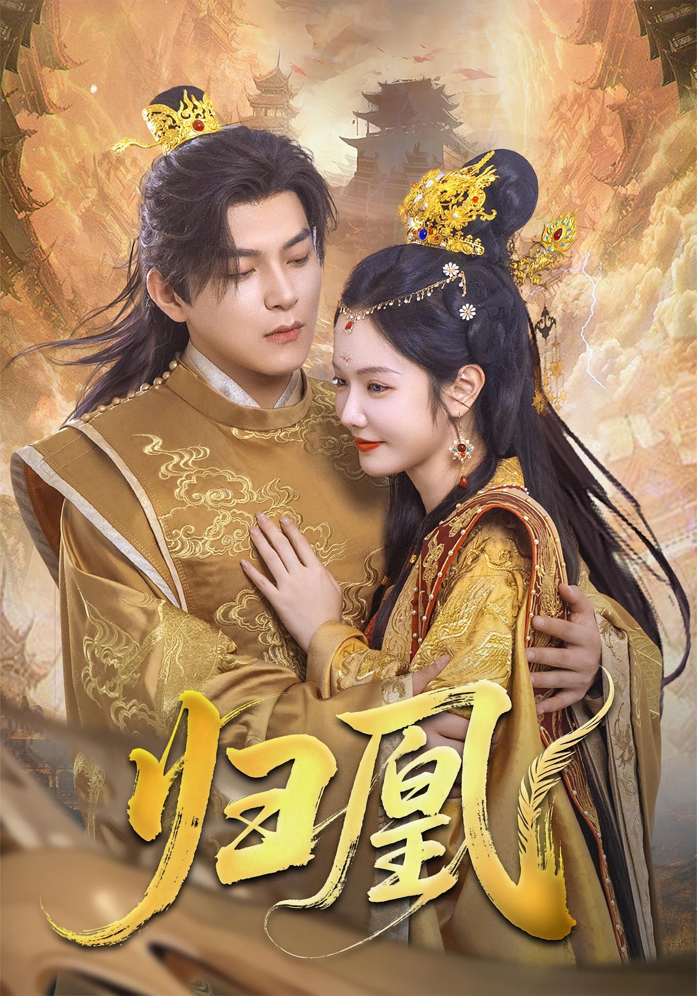 归凰 宫斗宅斗·重生·全72集 王昱凯&李鹏帅&徐绍航