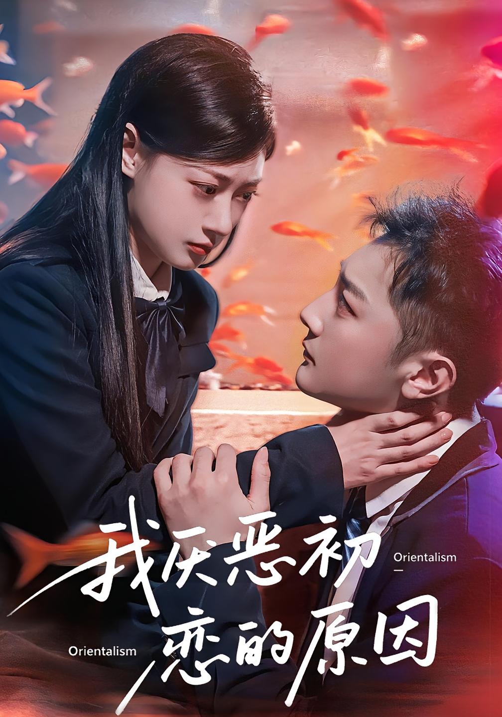 我厌恶初恋的原因 都市情感·总裁·全60集 郑文岩&何欣烛&易柏辰