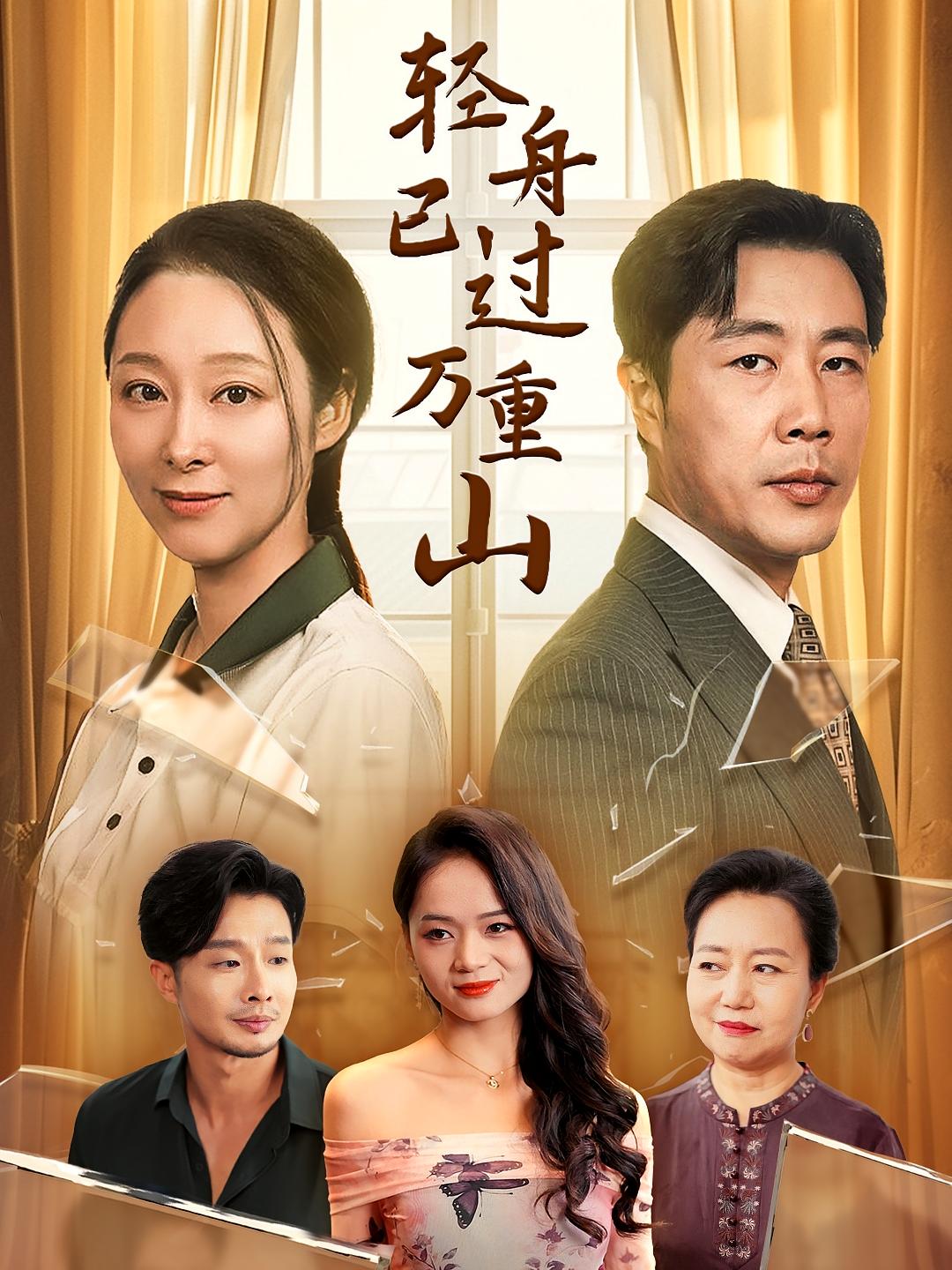 轻舟已过万重山 家庭伦理·亲情·全26集 纪泠希&苗峯&聂戴文