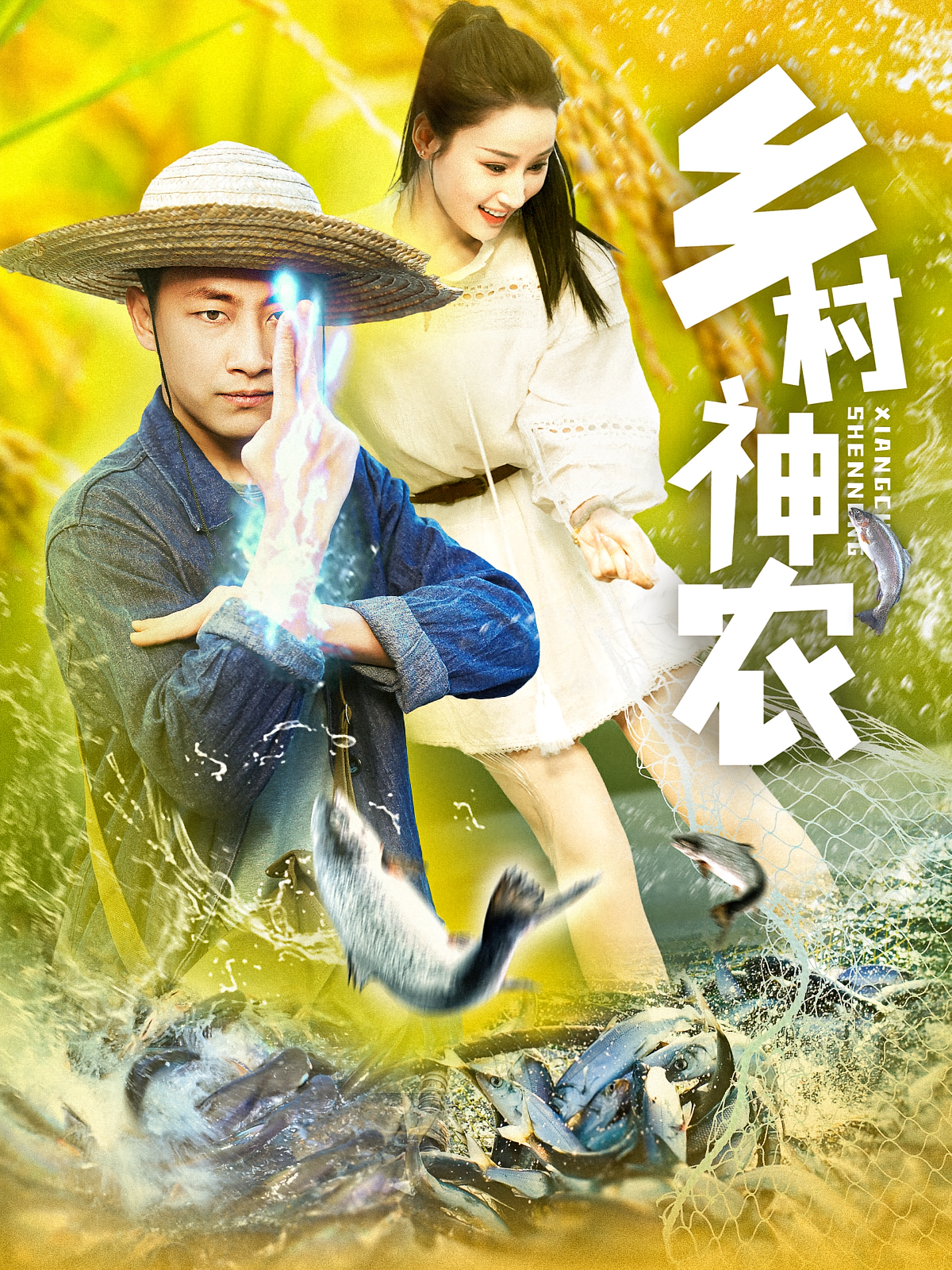 乡村神农 奇幻脑洞·异能·全94集 郭嘉琦&张如意&武鸿蕊