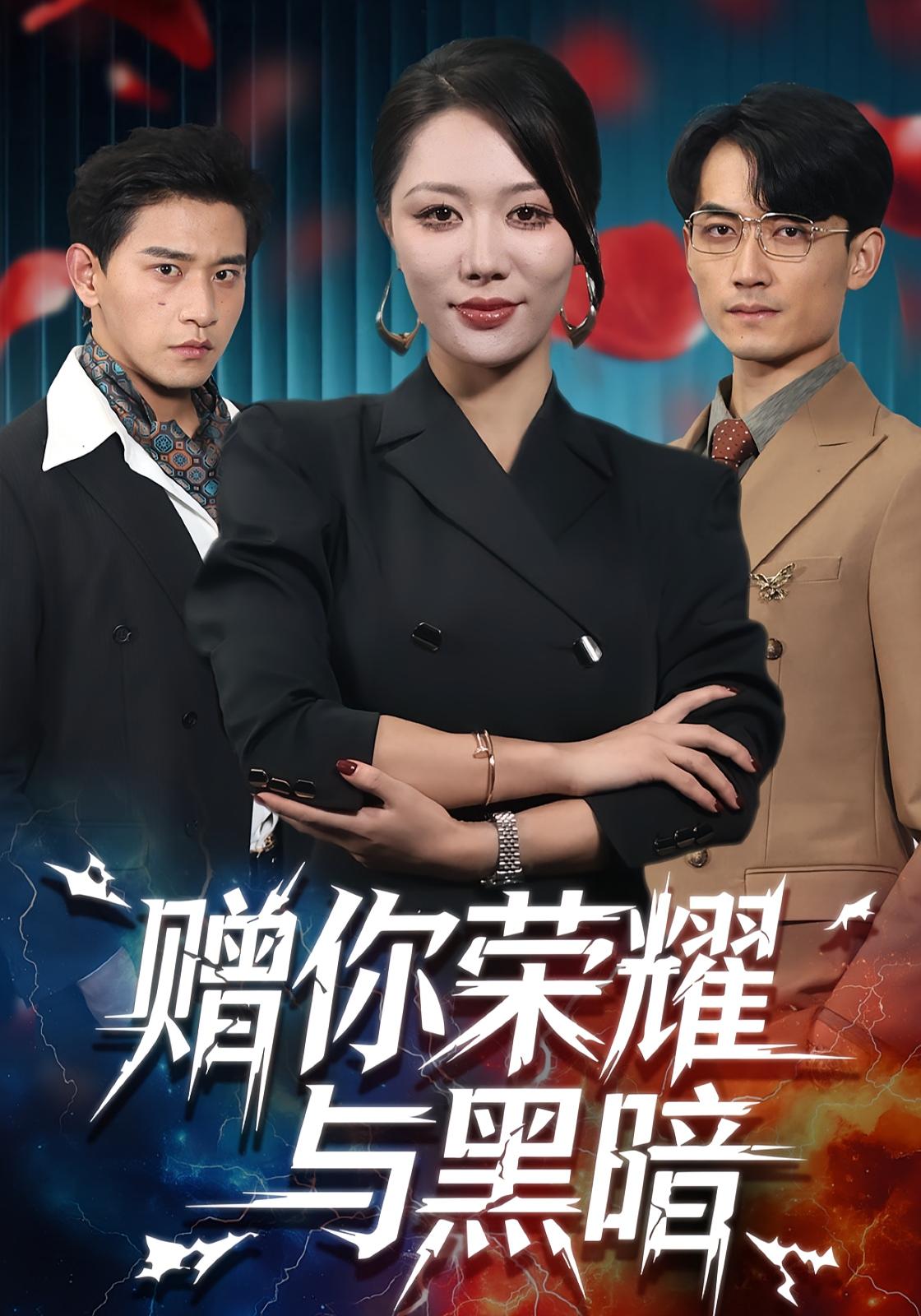 赠你荣耀与黑暗 女性成长·总裁·全59集 钟嘉玲&张恩浩&达国