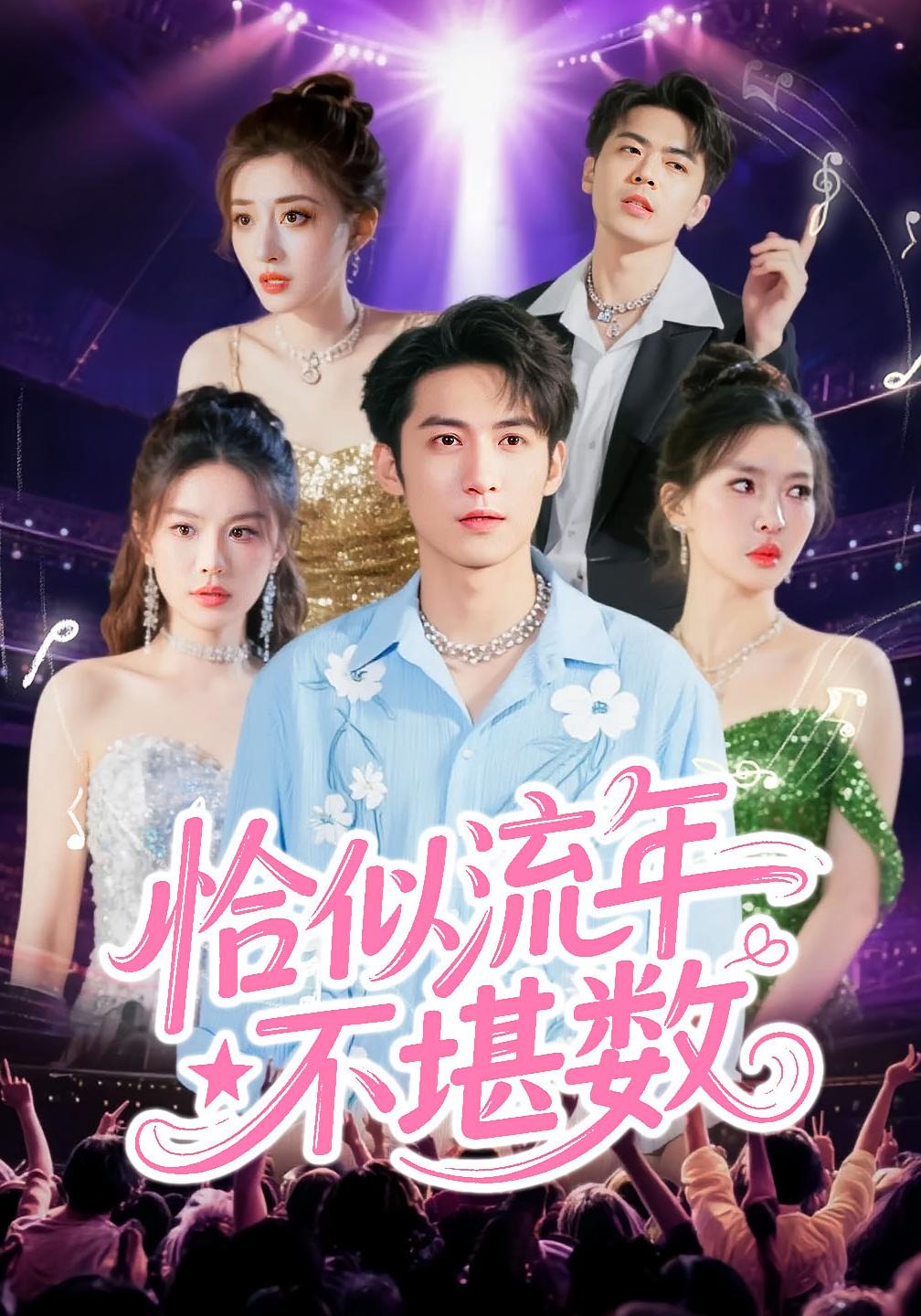 恰似流年不堪数 都市日常·都市·全68集 孙虎城&梁思佳&何嘉仪