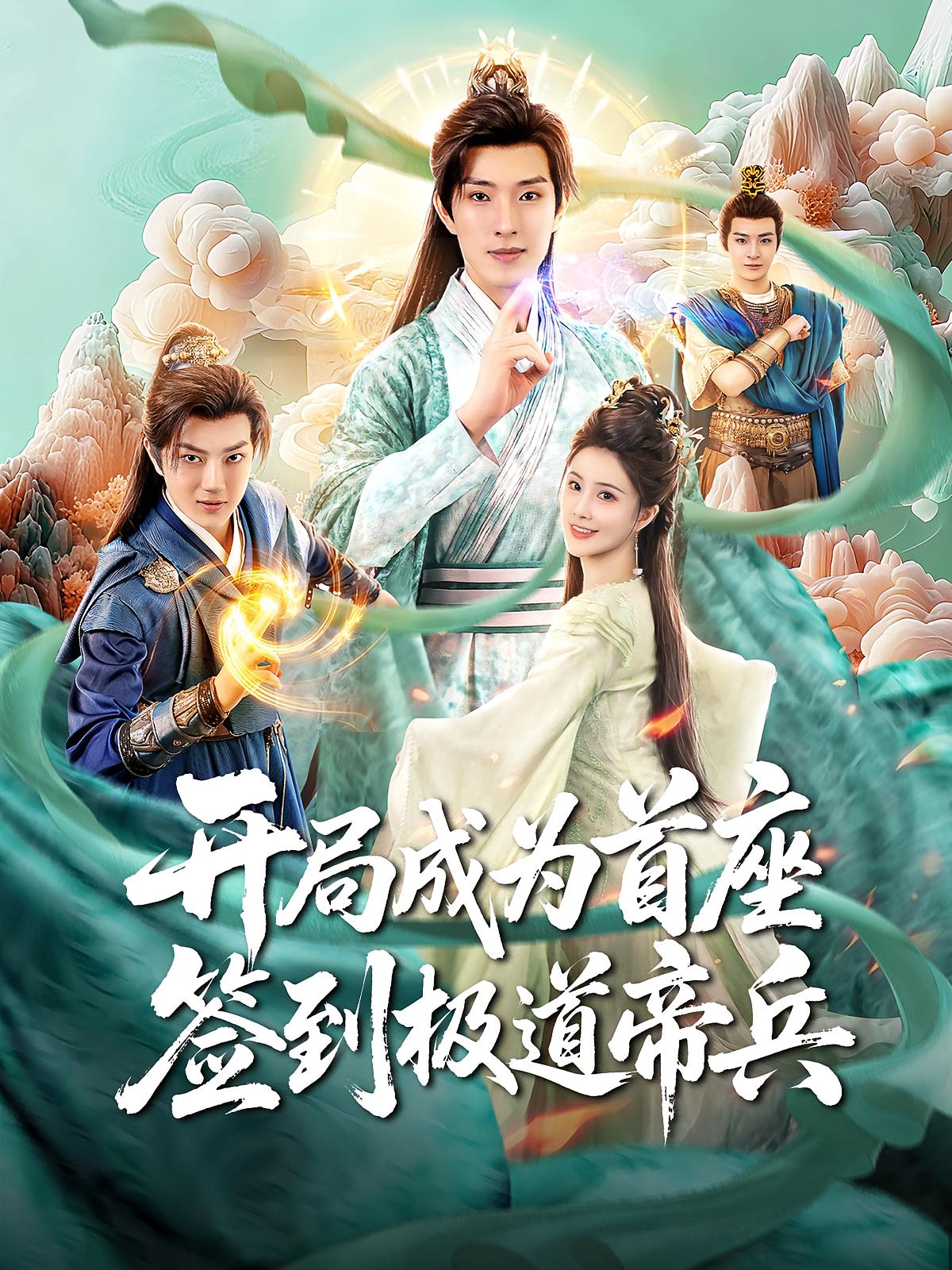 开局成为首座，签到极道帝兵 玄幻仙侠·穿越·全81集 李兼任&李哲序&丁海弘