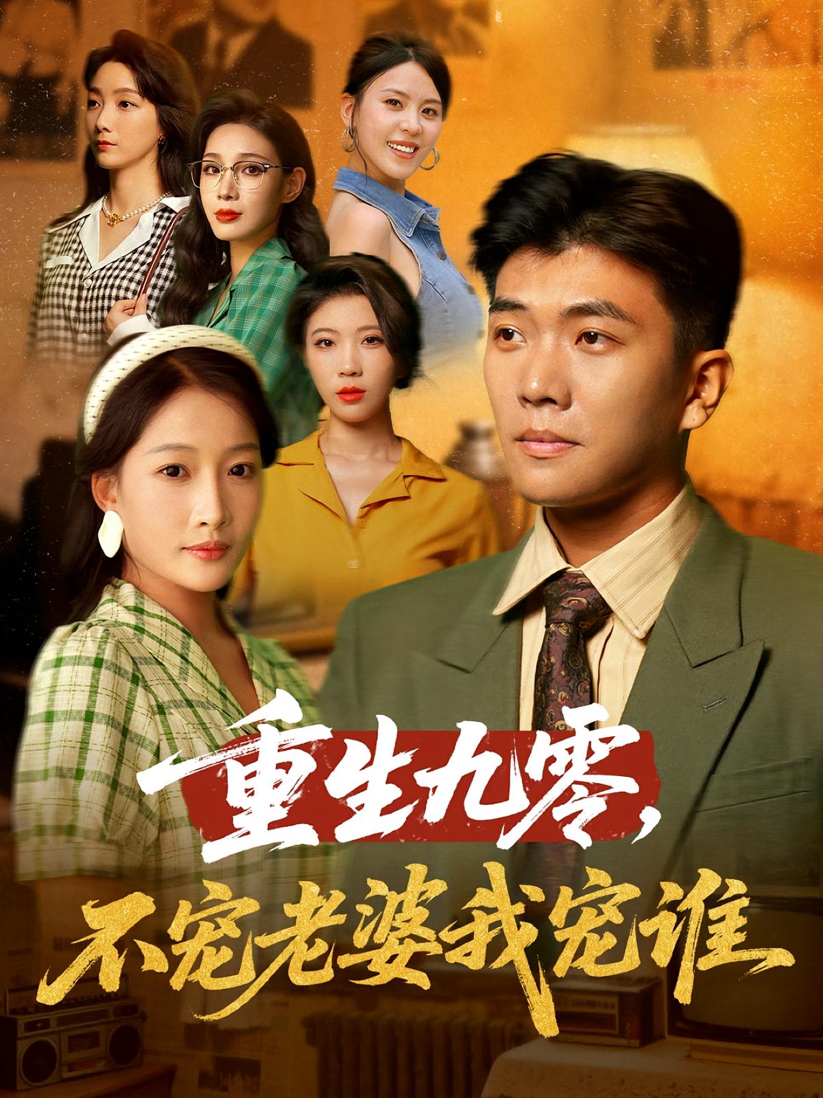 重生九零，不宠老婆我宠谁 都市日常·重生·全71集 孙钰哲&杨添羽&秦星