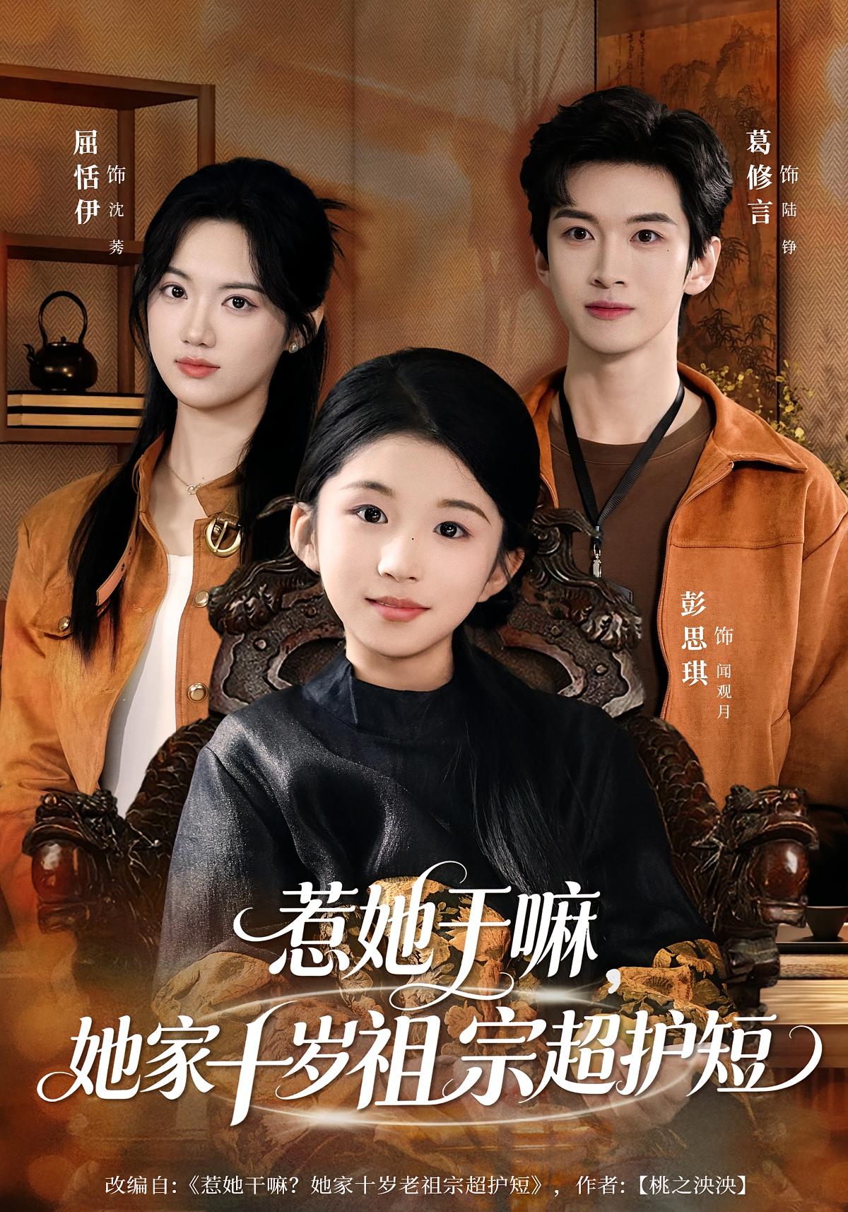 惹她干嘛，她家十岁祖宗超护短 奇幻脑洞·萌宝·全80集 葛修言&屈恬伊&彭思琪