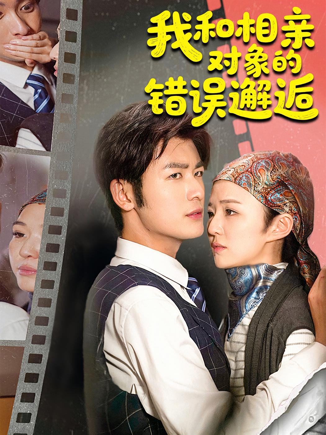 我和相亲对象的错误邂逅 都市情感·总裁·全45集 李依依&苏畅&张馨然