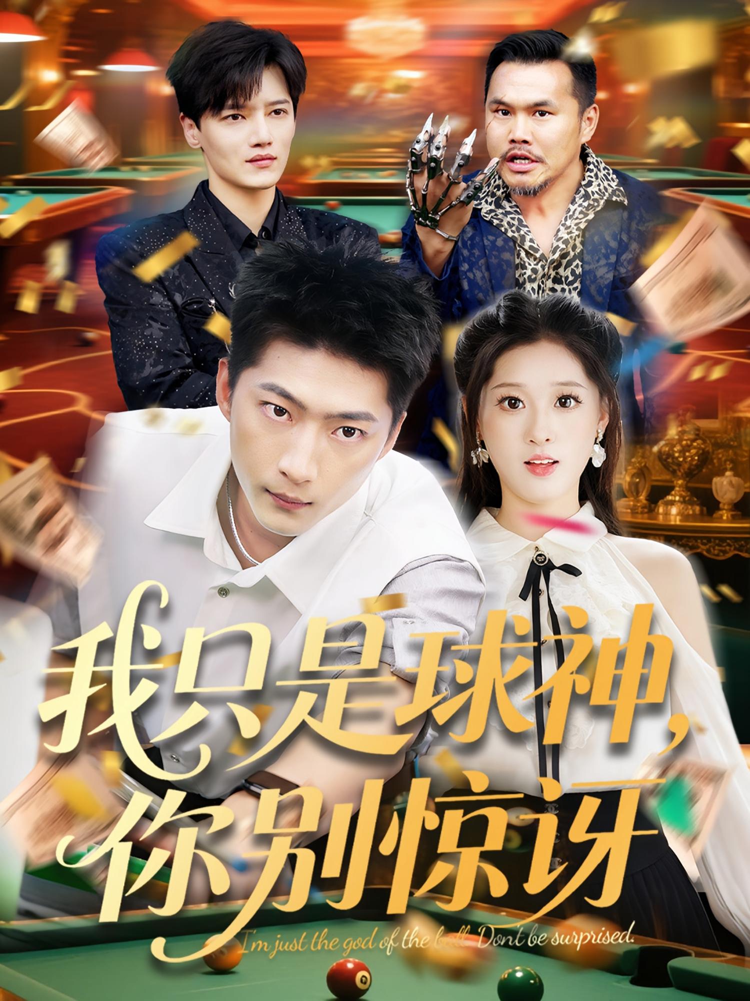 我只是球神，你别惊讶 都市脑洞·现代·全63集 王石&魏依珂&吴海波