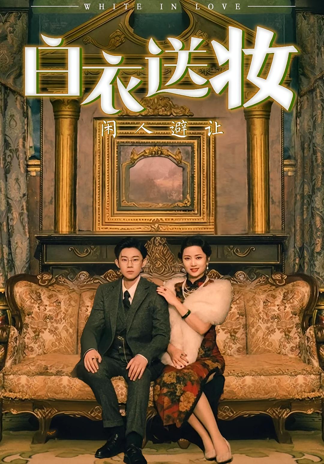 白衣送妆闲人避让 女性成长·女强·全50集 王雨薇&王雨阳