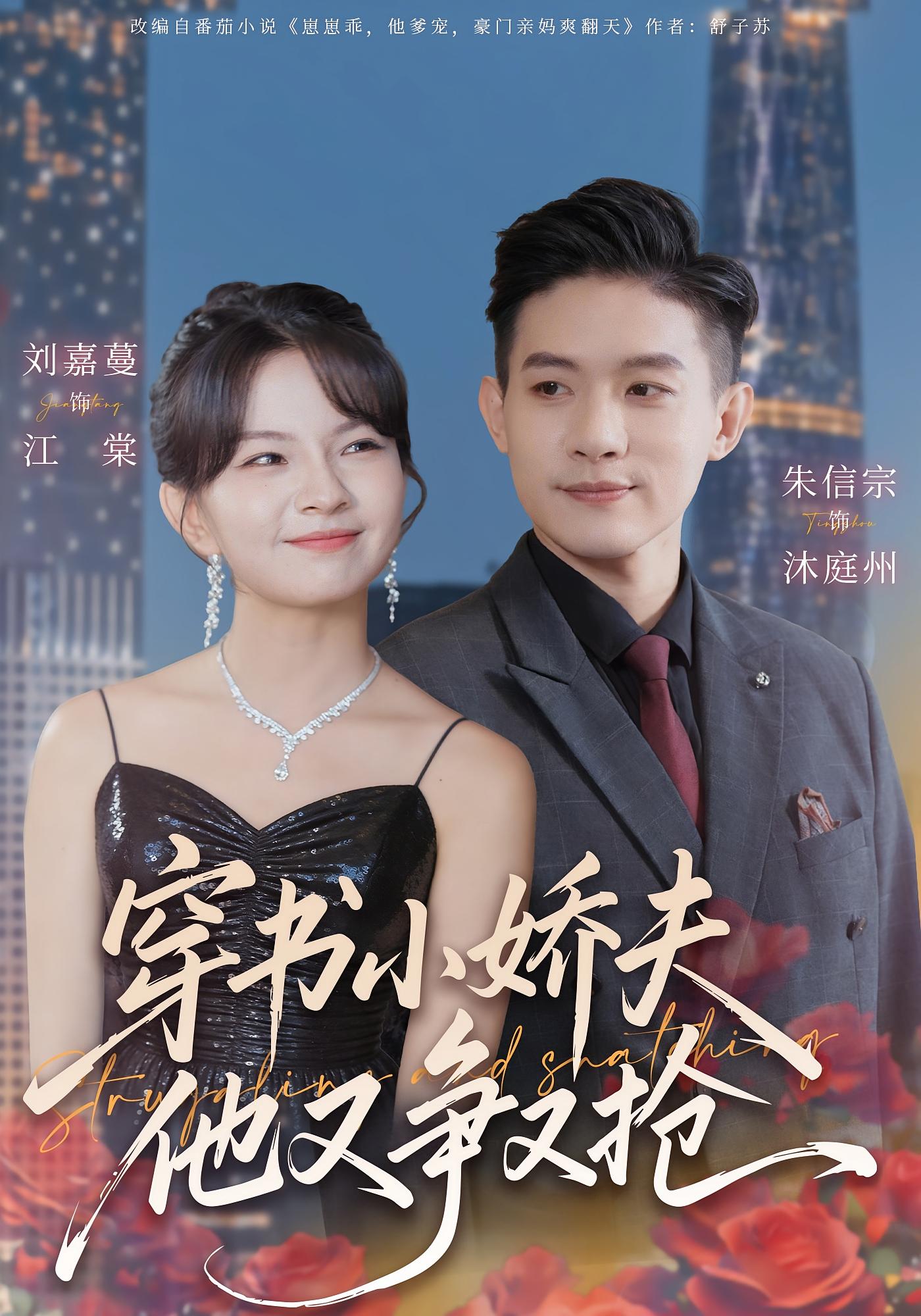 穿书小娇夫他又争又抢 奇幻爱情·穿书·全80集 刘嘉蔓&朱信宗&艾米