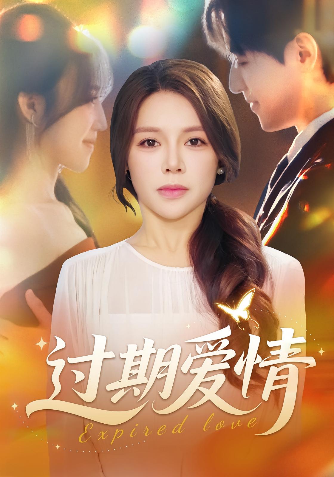 过期爱情 女性成长·都市·总裁 右智园&王亚杰&左倩 766.7M