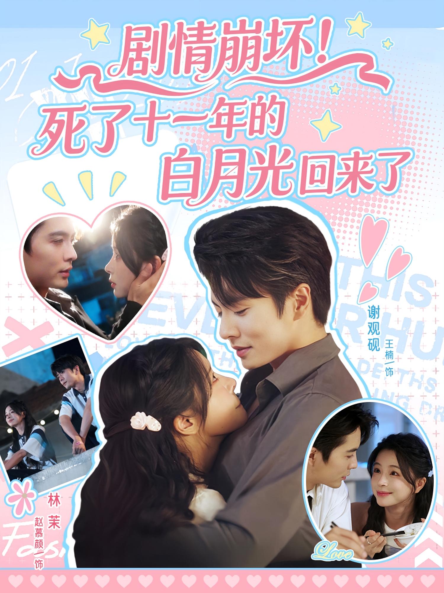 剧情崩坏！死了十一年的白月光回来了 都市情感·都市·全70集 王楠&赵慕颜&张可为