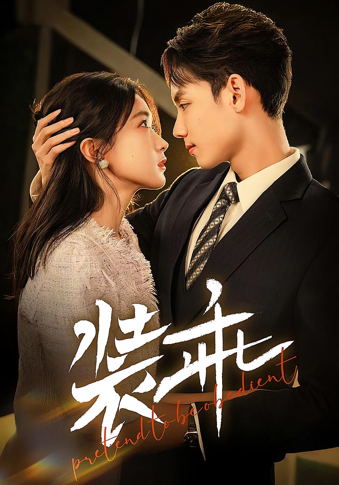 装乖 都市情感·都市·全59集 林永炬&崔十一&杨糯