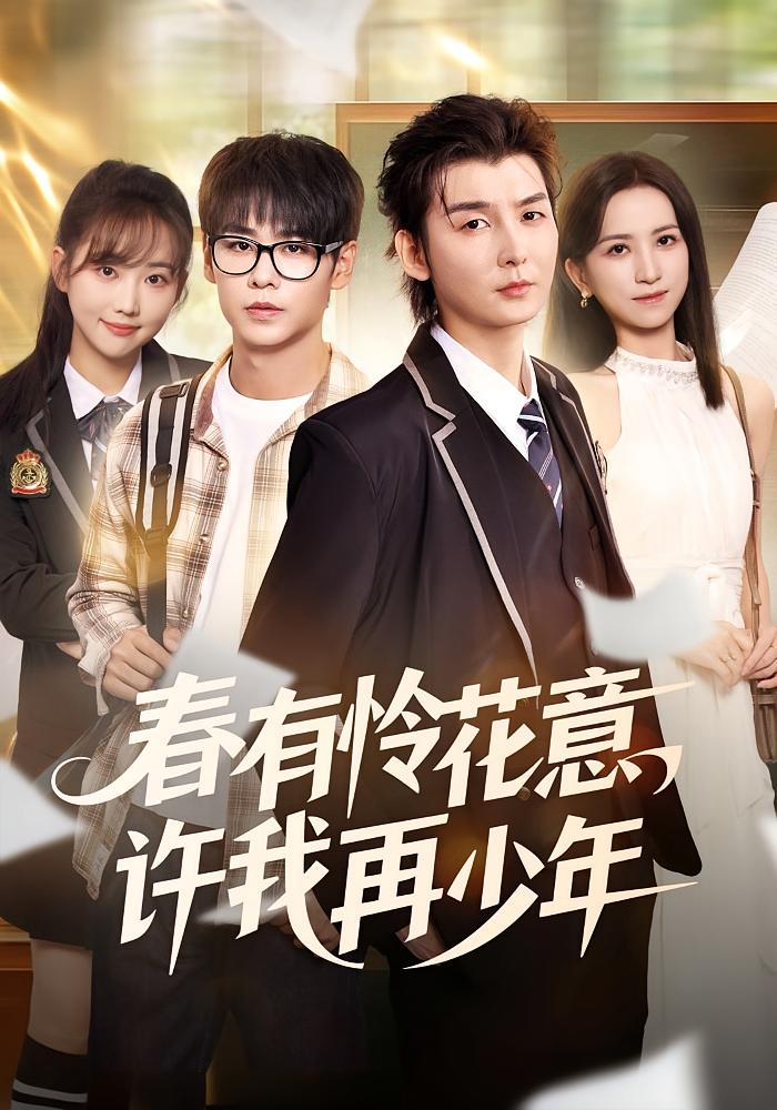 春有怜花意，许我再少年 都市日常·都市·奇幻 王艺淳&哲博&章登凯