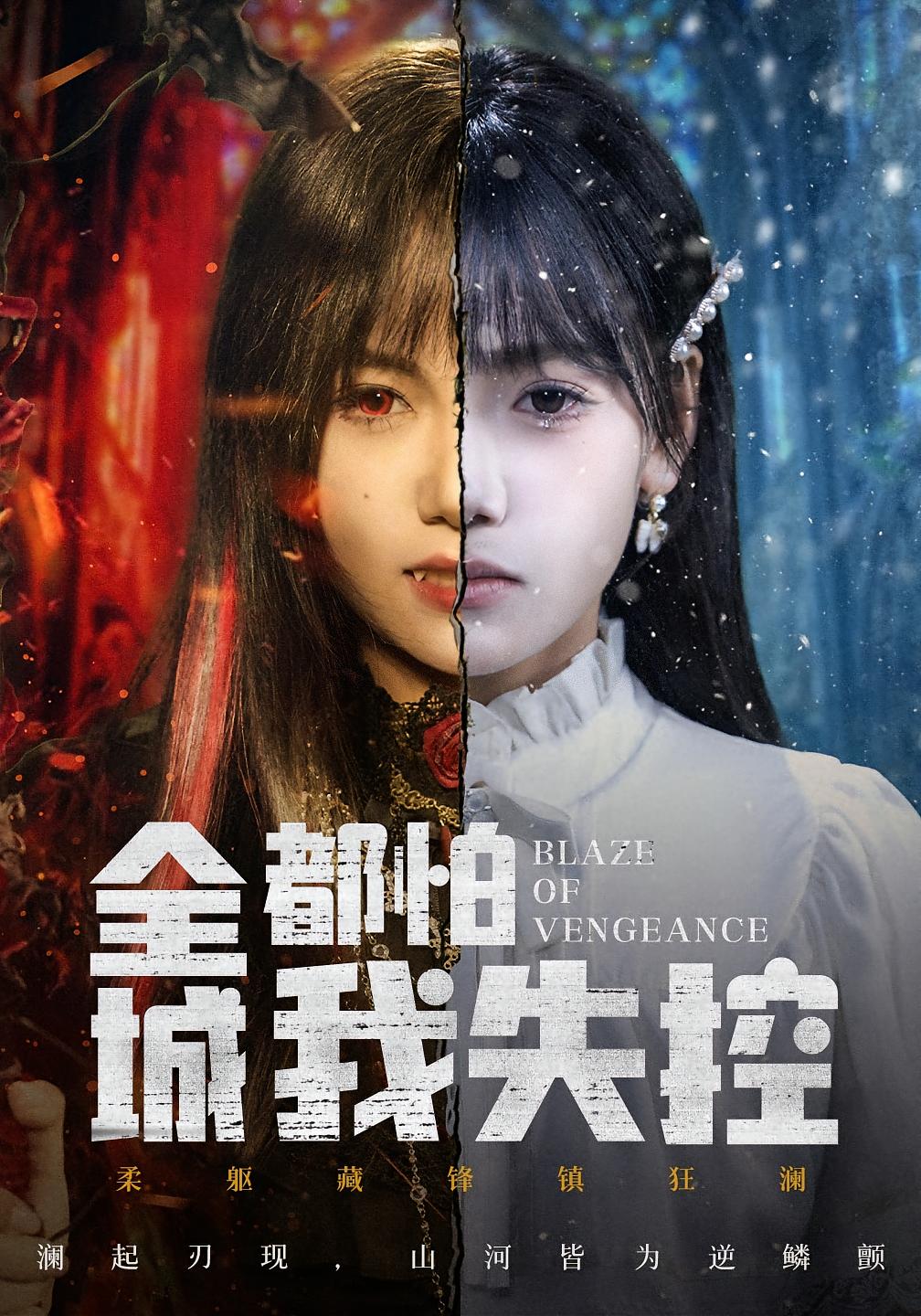 全城都怕我失控 女性成长·马甲·全60集 黄小再&郭澈&刘良平