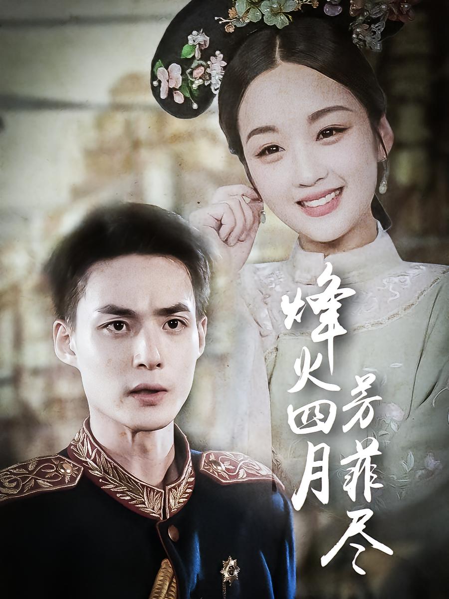 烽火四月芳菲尽 民国爱情·破镜重圆·虐恋 申阳&吴佳璐&洪森