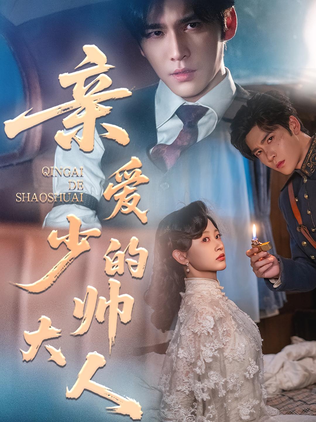 亲爱的少帅大人 民国爱情·强取豪夺·全96集 王奕然&刘蓝鸽&施晓妍