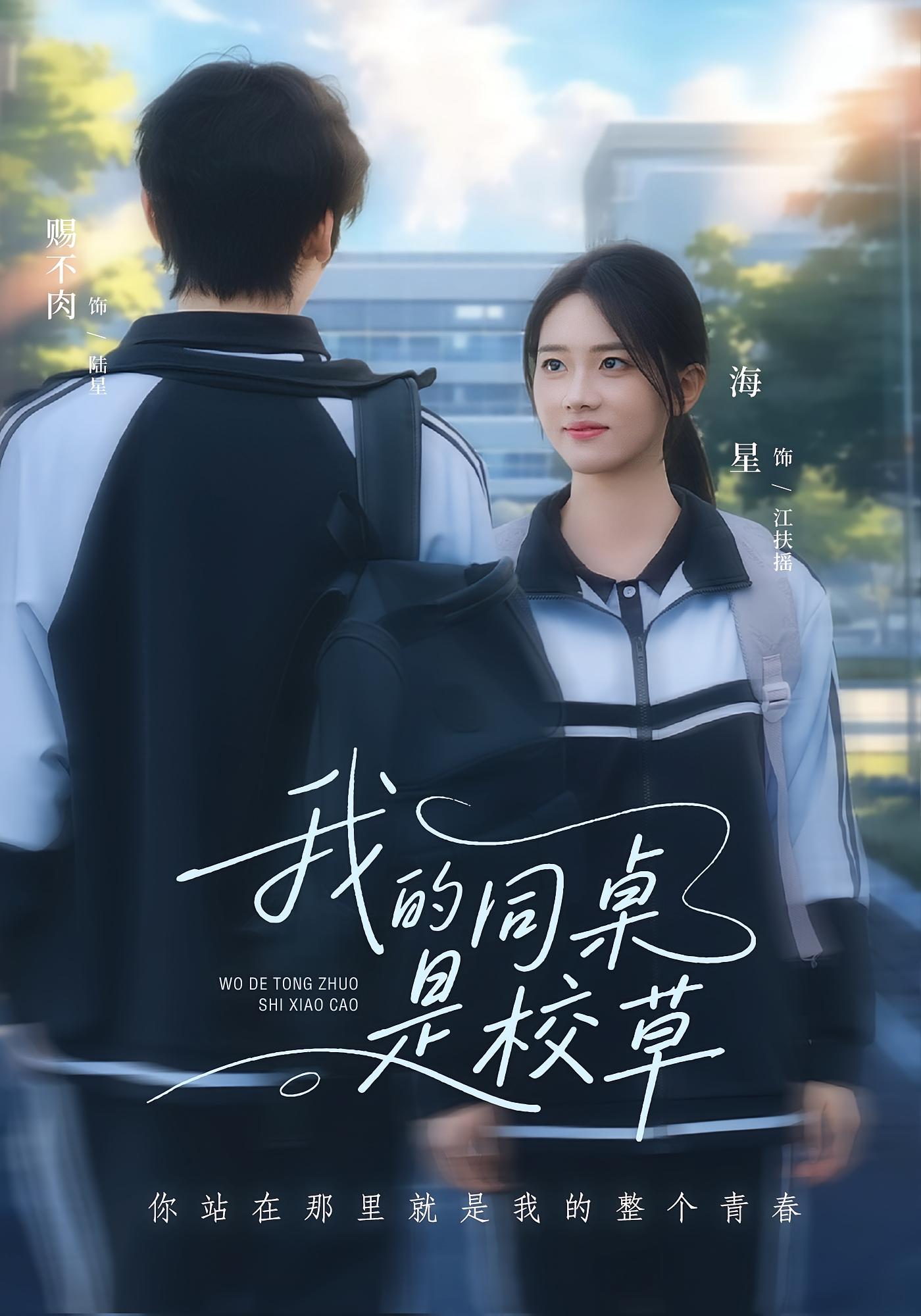 我的同桌是校草 奇幻爱情·都市·全51集 海星&赐不肉&瑾颜