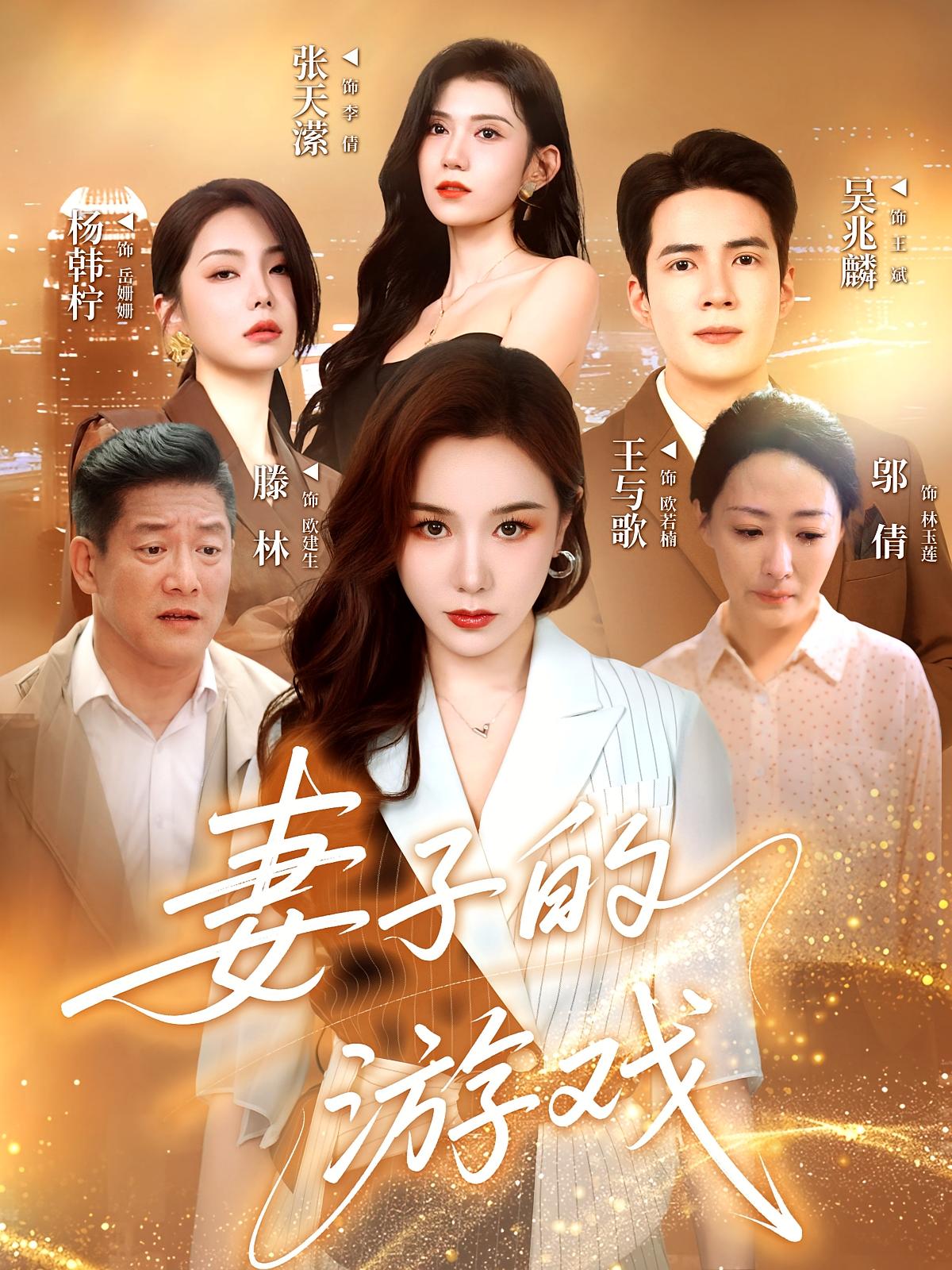 妻子的游戏 女性成长·都市·全61集 全芷檬&吴兆麟&萧福运