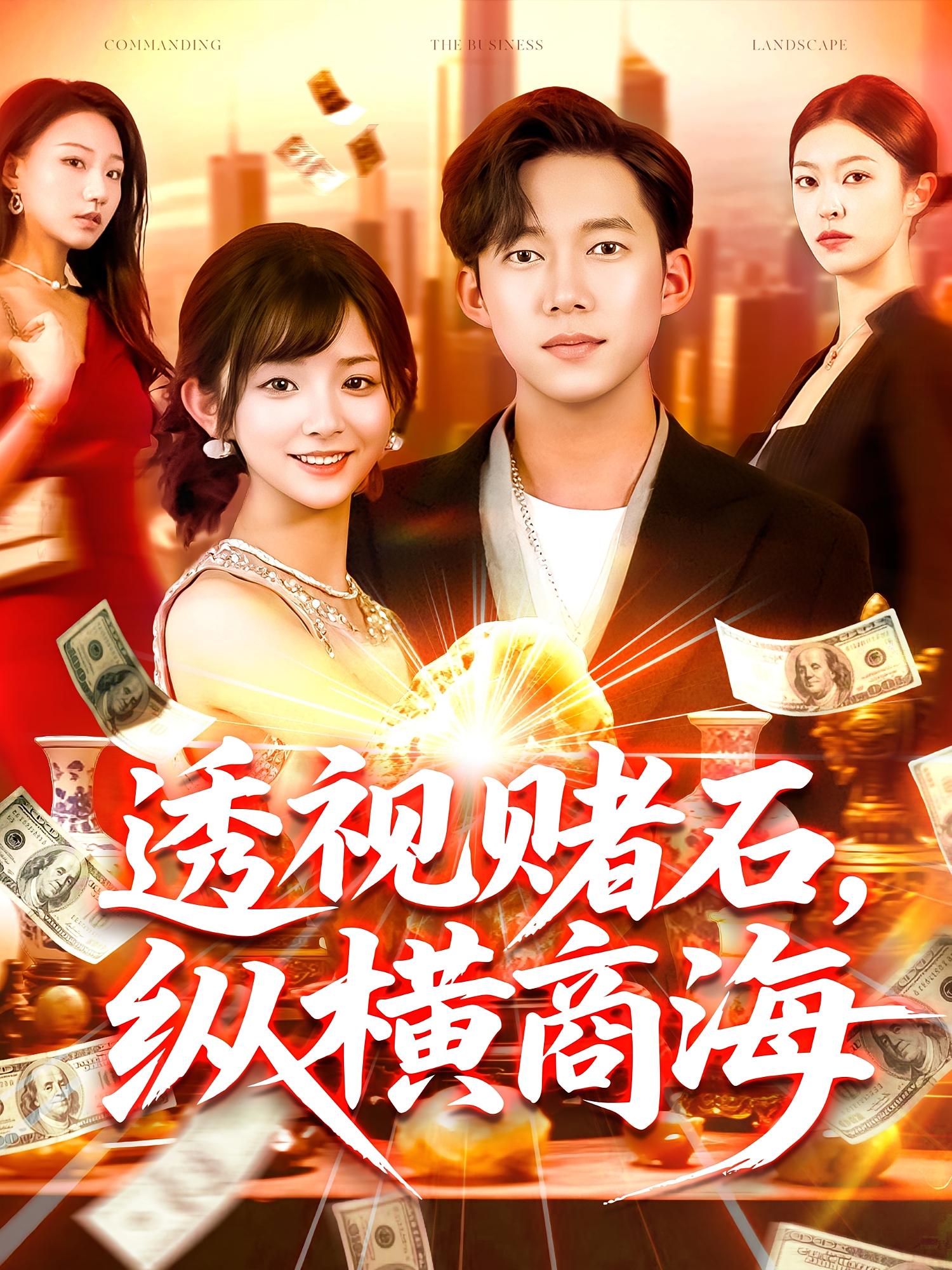 透视赌石，纵横商海 都市脑洞·都市·全80集 王大钱&邓希&唐子璇