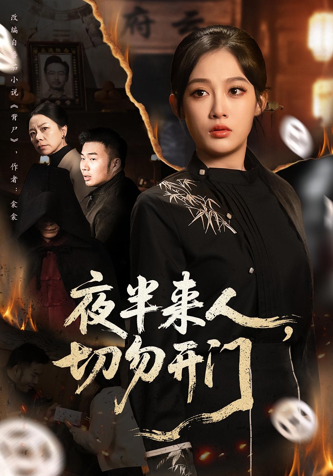 夜半来人，切勿开门 悬疑灵异·打脸虐渣·全65集 张亚迪&杨曦麟