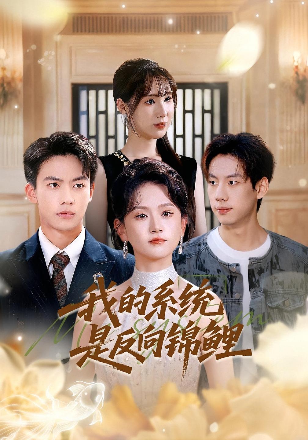 我的系统是反向锦鲤 奇幻脑洞·都市·全80集 高琳琳&赵一轩&金宸宇