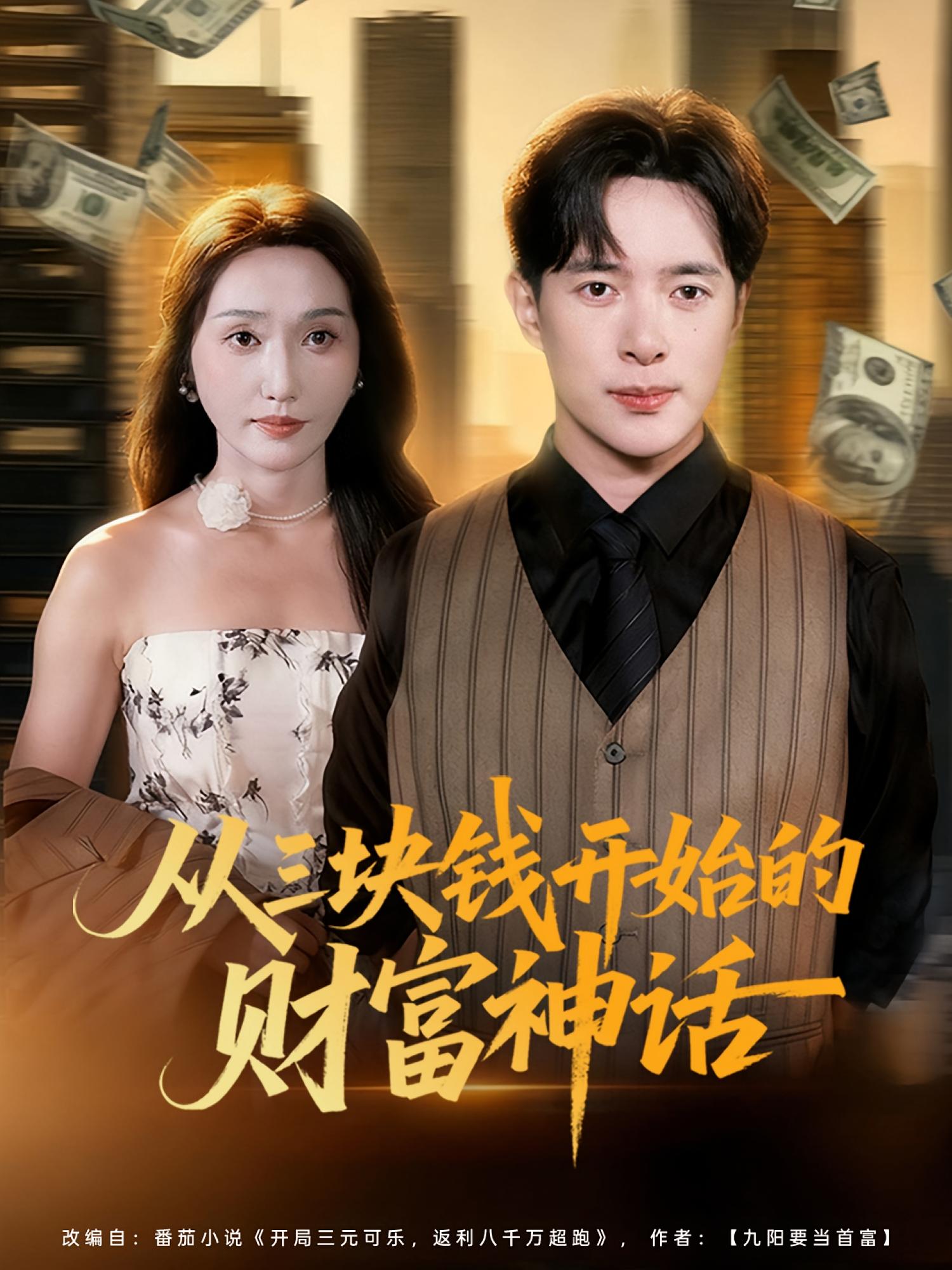 从三块钱开始的财富神话 都市脑洞·都市·全79集 史宣洪&郑浩然&刘雪莹
