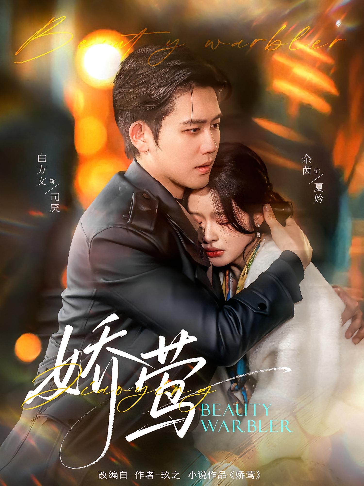 娇莺 都市情感·总裁·全90集 白方文&余茵&秦丽丹