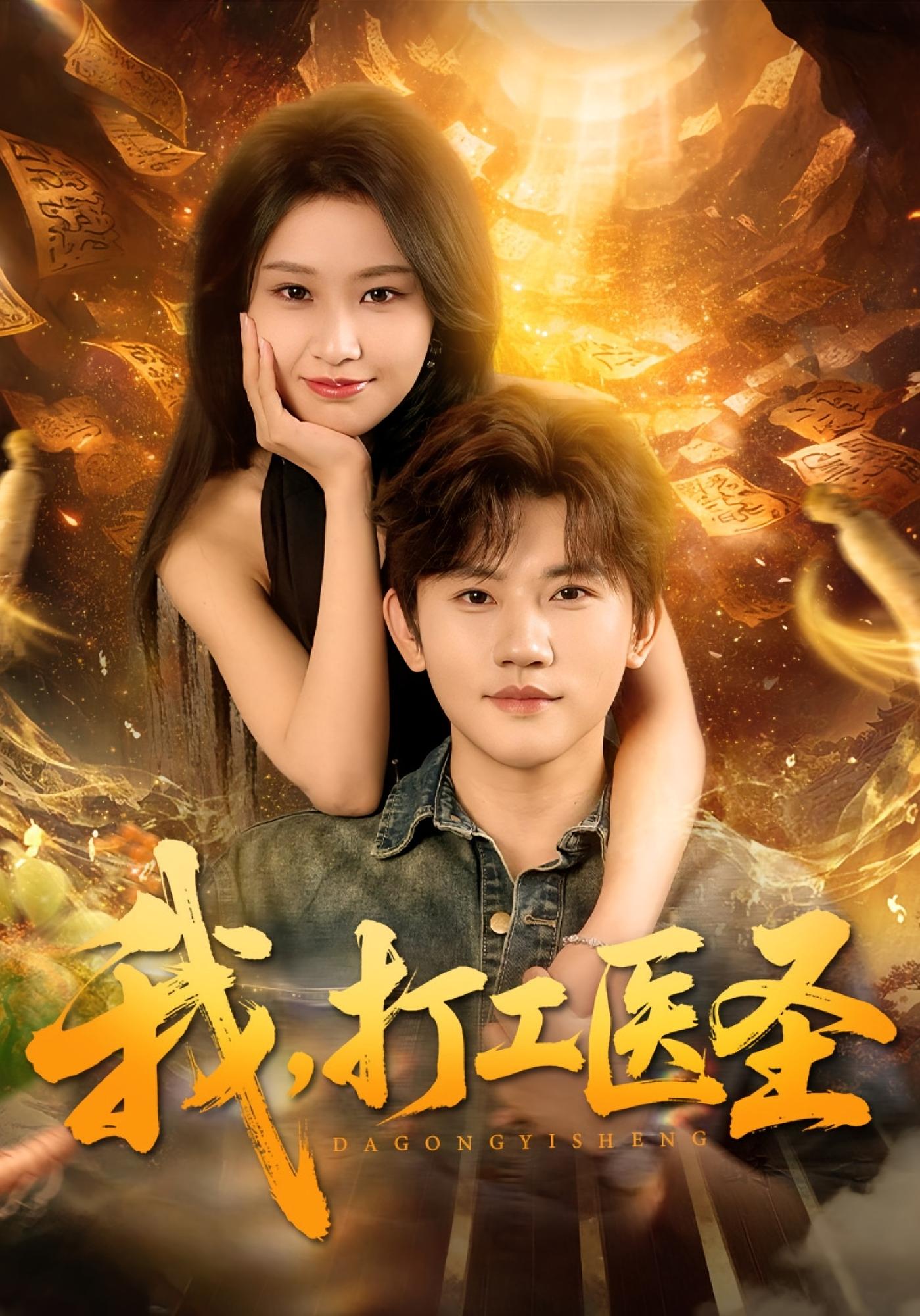 我，打工医圣 都市玄幻·都市·全80集 方晨楦&张佳艺