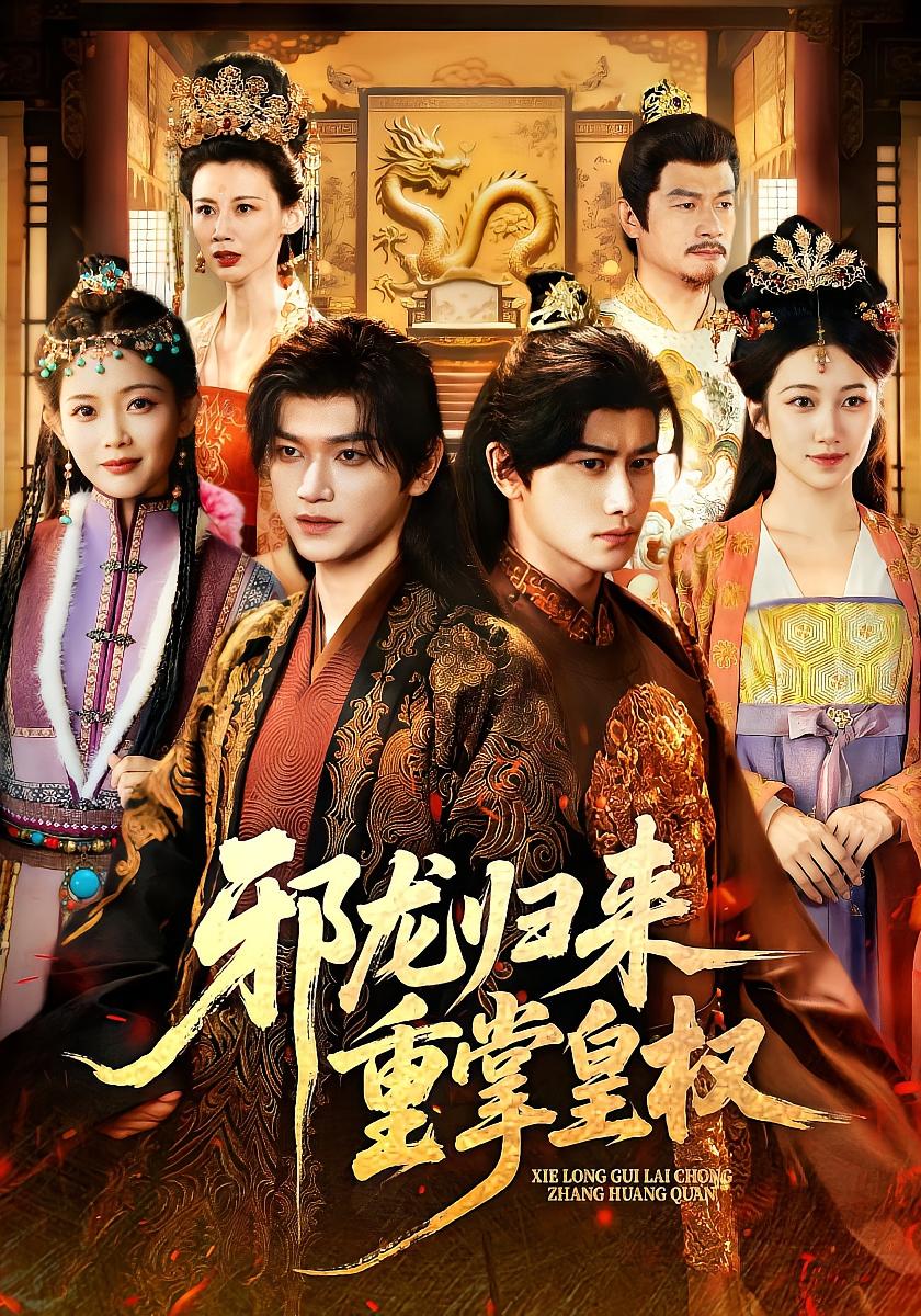 邪龙归来重掌皇权 古风权谋·逆袭·全75集 韩明熙&张渊元&张杰