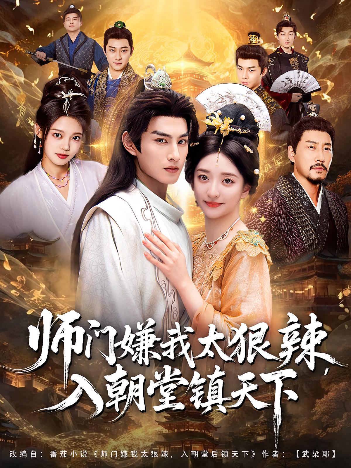 师门嫌我太狠辣，入朝堂镇天下 玄幻仙侠·穿越·全98集 张玉忱&吕国聪&姚擎烽