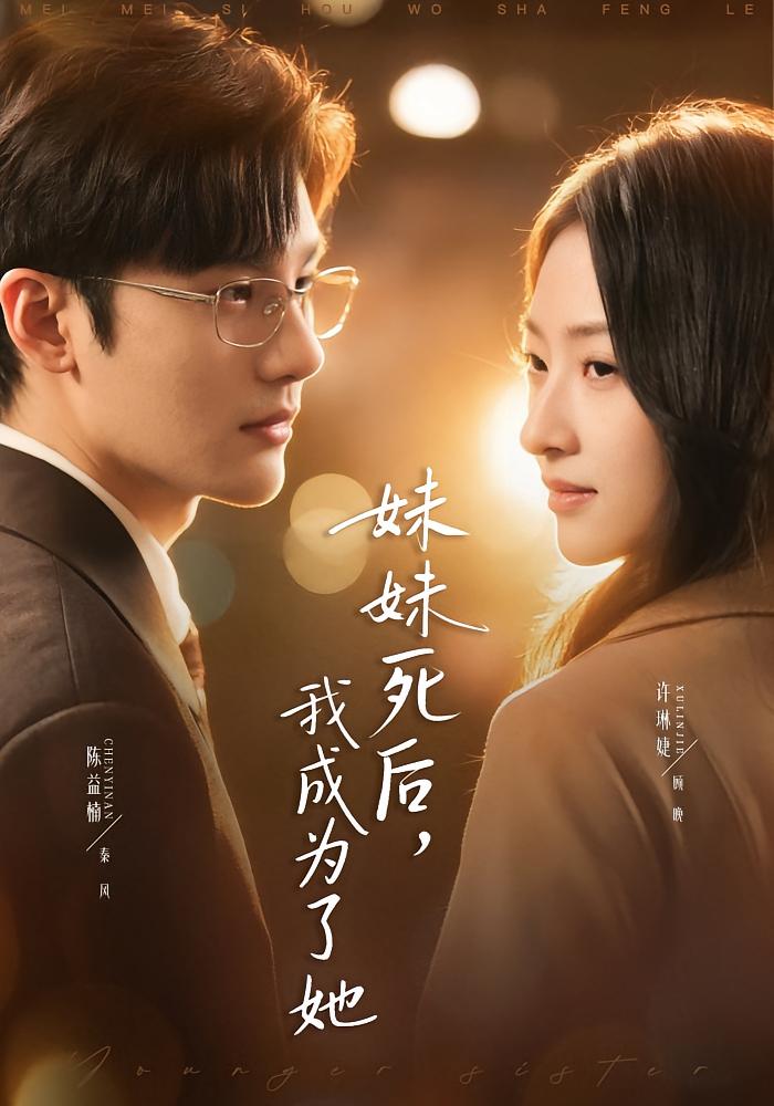 妹妹死后，我成为了她 女性成长·马甲·全62集 许琳婕&陈益楠&左权