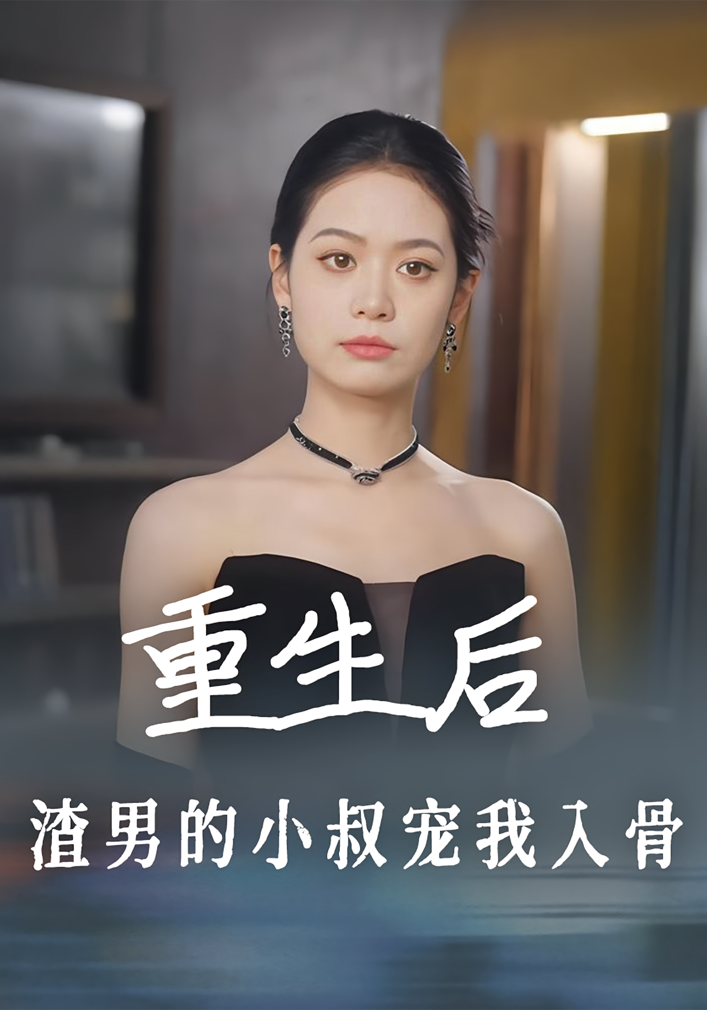 重生后，渣男的小叔宠我入骨 都市情感·重生·全104集 马小宇&潘琢玉&杨雪（杨钰芯）