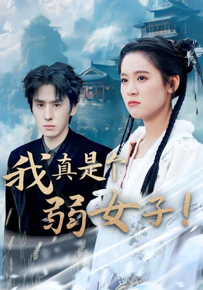 我真是个弱女子！封面图
