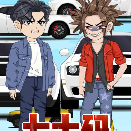 七十码高速风波