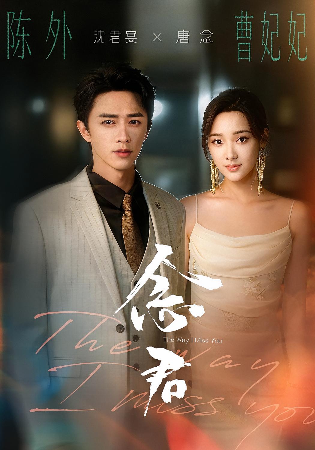 念君 都市情感·穿越·全60集 曹妃妃&陈外&陈禹铭