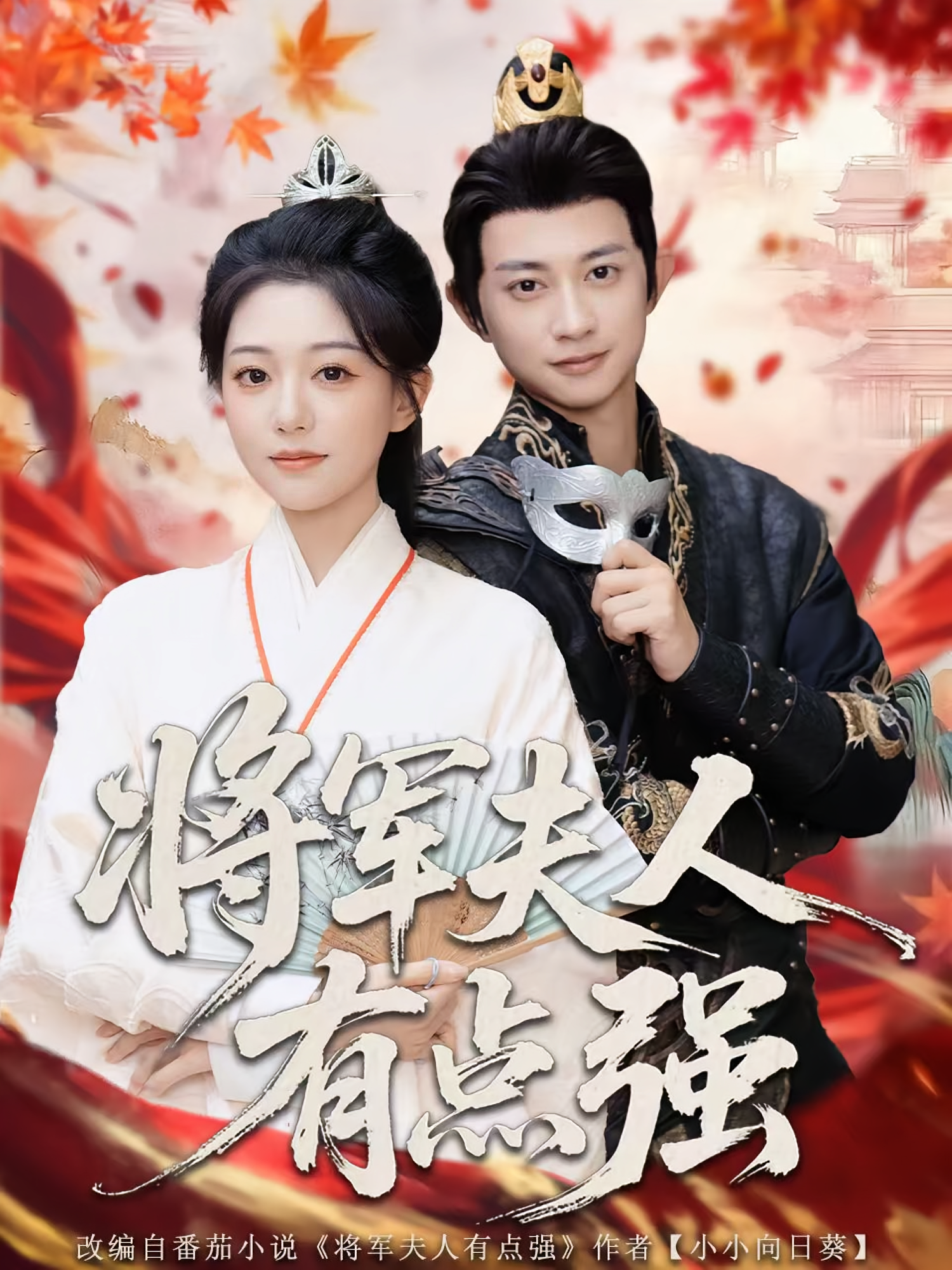 将军夫人有点强 女性成长·穿越·全78集 陈湘颖&吴伊纯&项泰诚