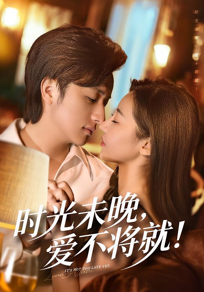 时光未晚，爱不将就 都市情感·追妻·全55集 米乐妮&故明&莫汐荻