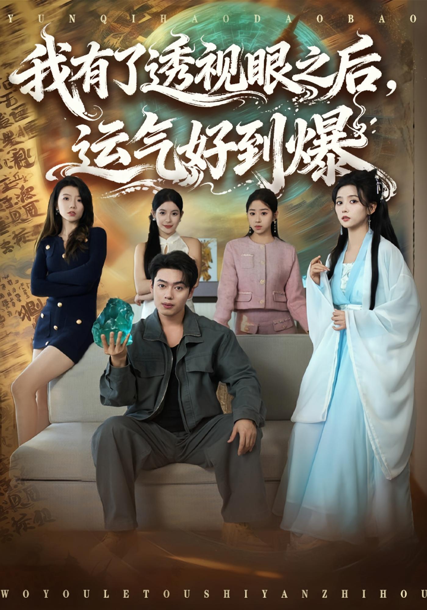 我有了透视眼之后，运气好到爆 都市脑洞·都市·全80集 胡文乐&林嘉慧&孙宝宝