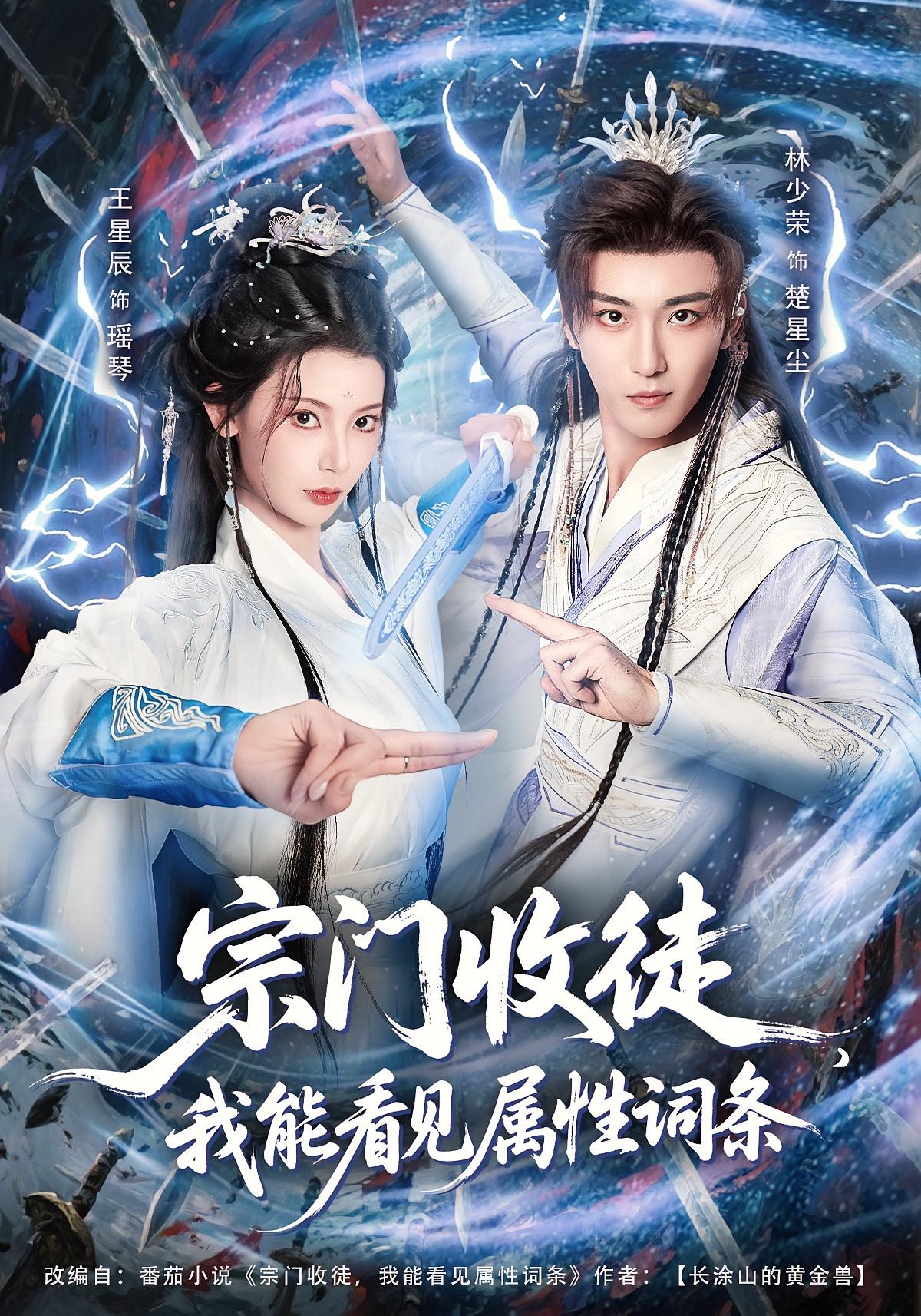 宗门收徒，我能看见属性词条 玄幻仙侠·系统·全80集 林少荣&王星辰&张一