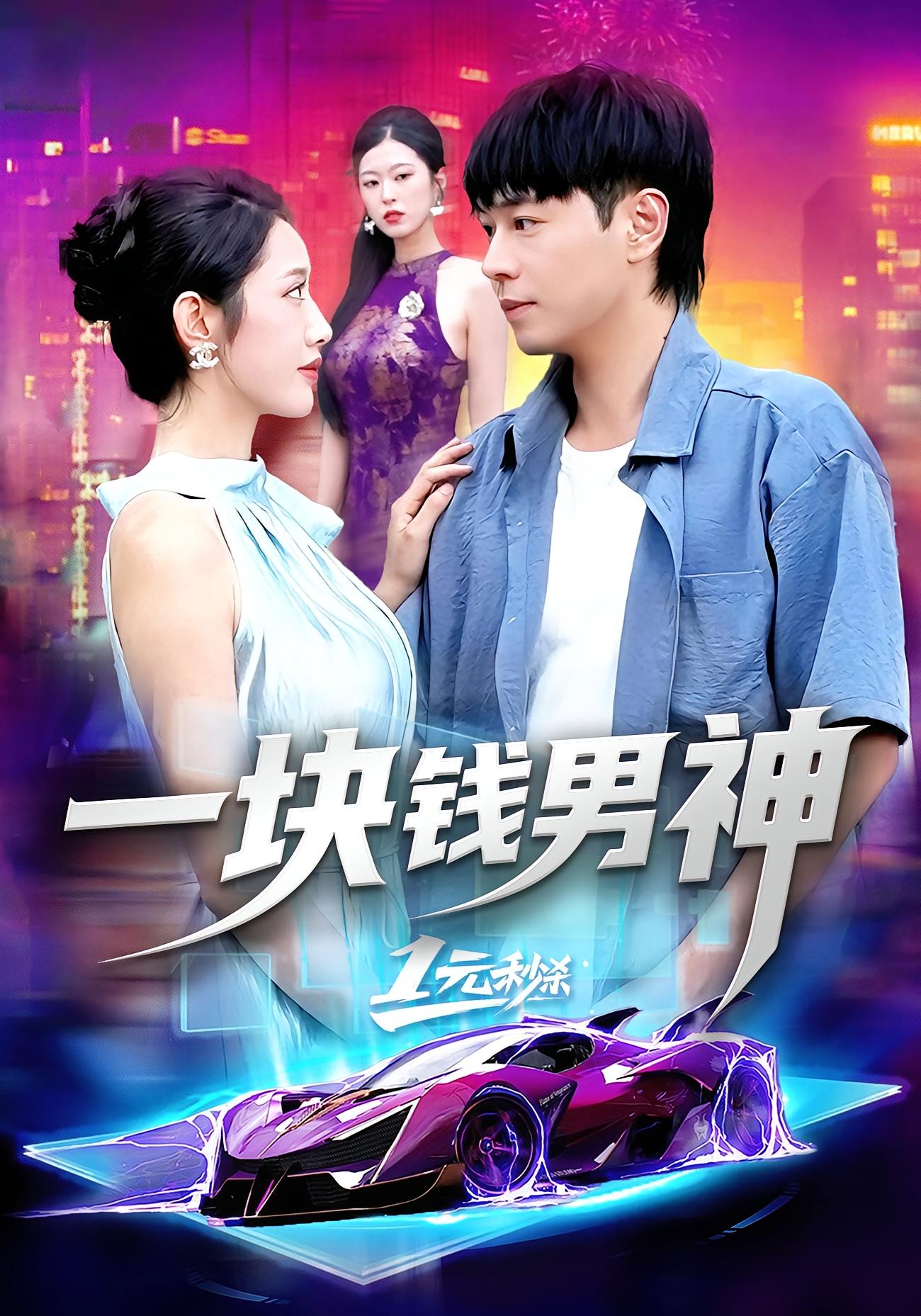 一块钱男神 都市脑洞·都市·全94集 张如意&刘晨宇