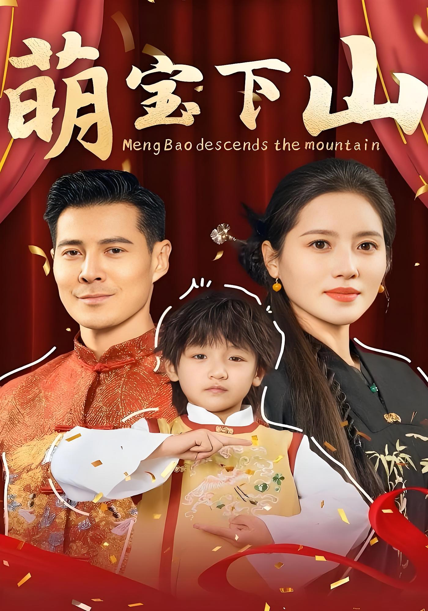 萌宝下山 奇幻爱情·闪婚·全60集 萨钢云&耿黎明&娄云龙