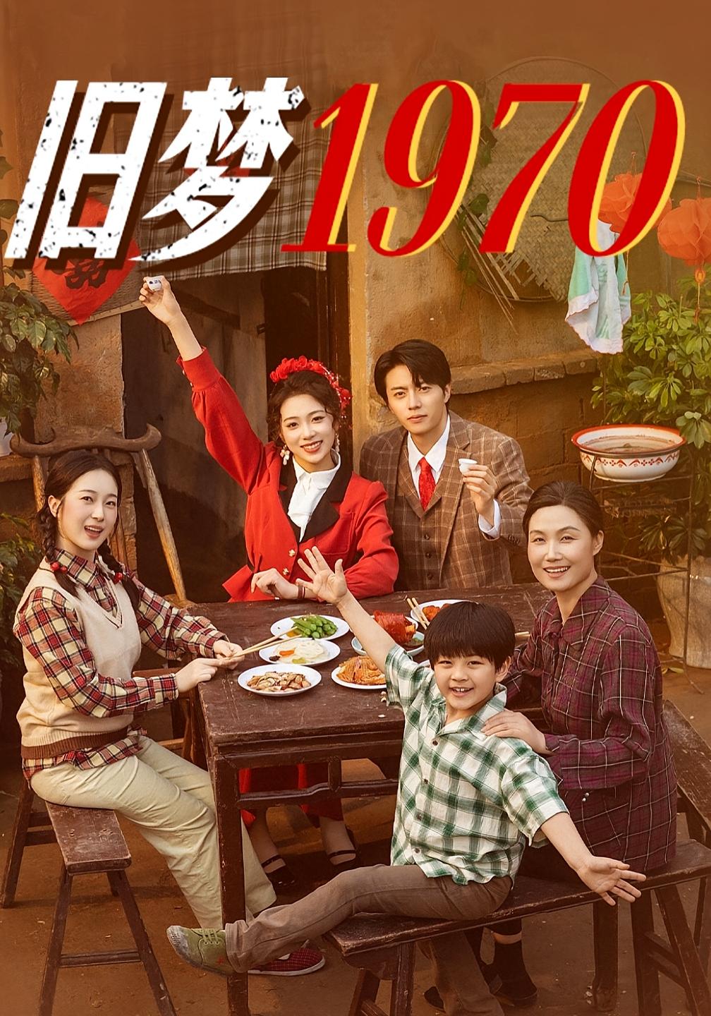 旧梦1970 年代爱情·重生·全60集 张磊&周玉玲